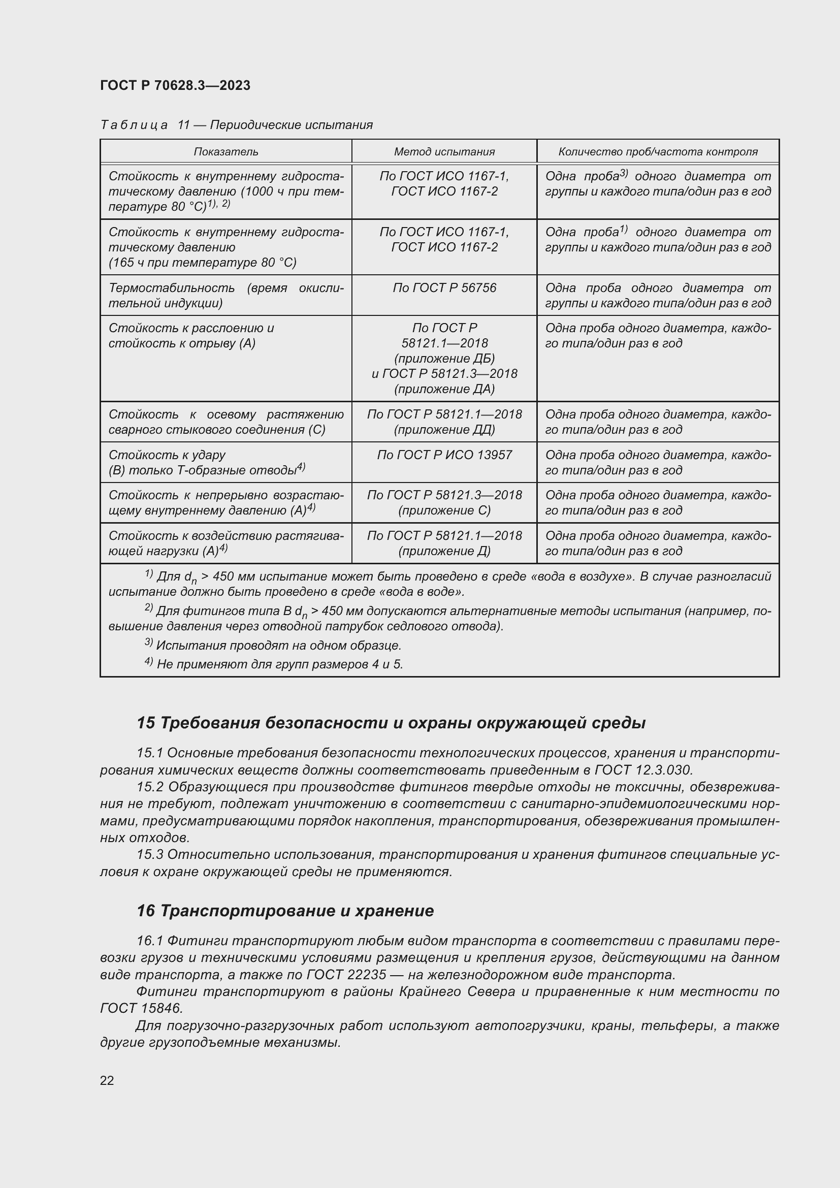 Страница 27 ГОСТ Р 70628.3-2023