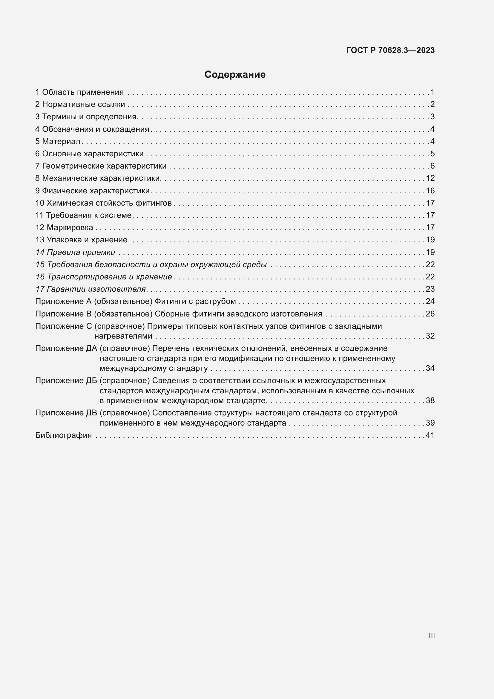 Страница 3 ГОСТ Р 70628.3-2023