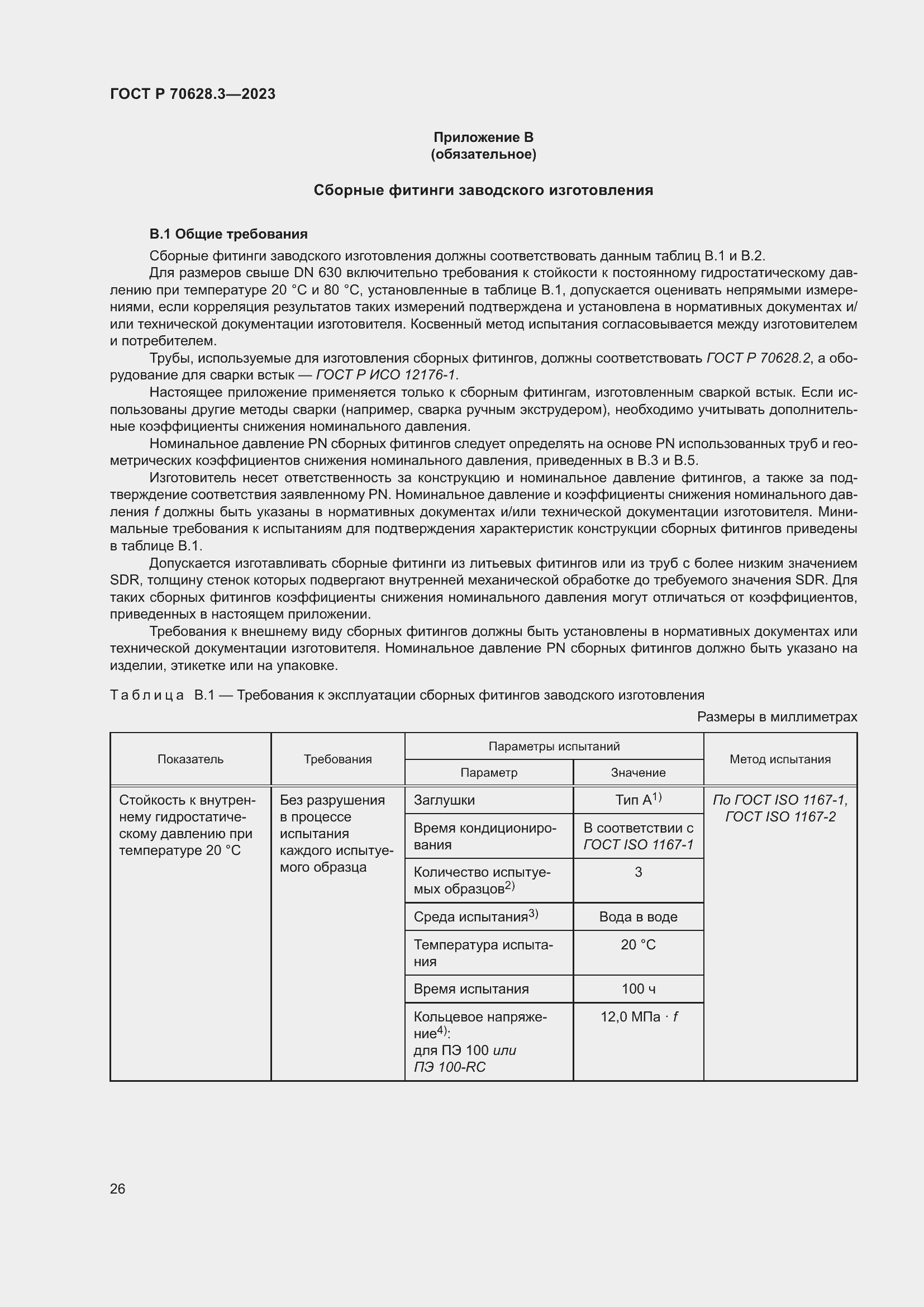 Страница 31 ГОСТ Р 70628.3-2023