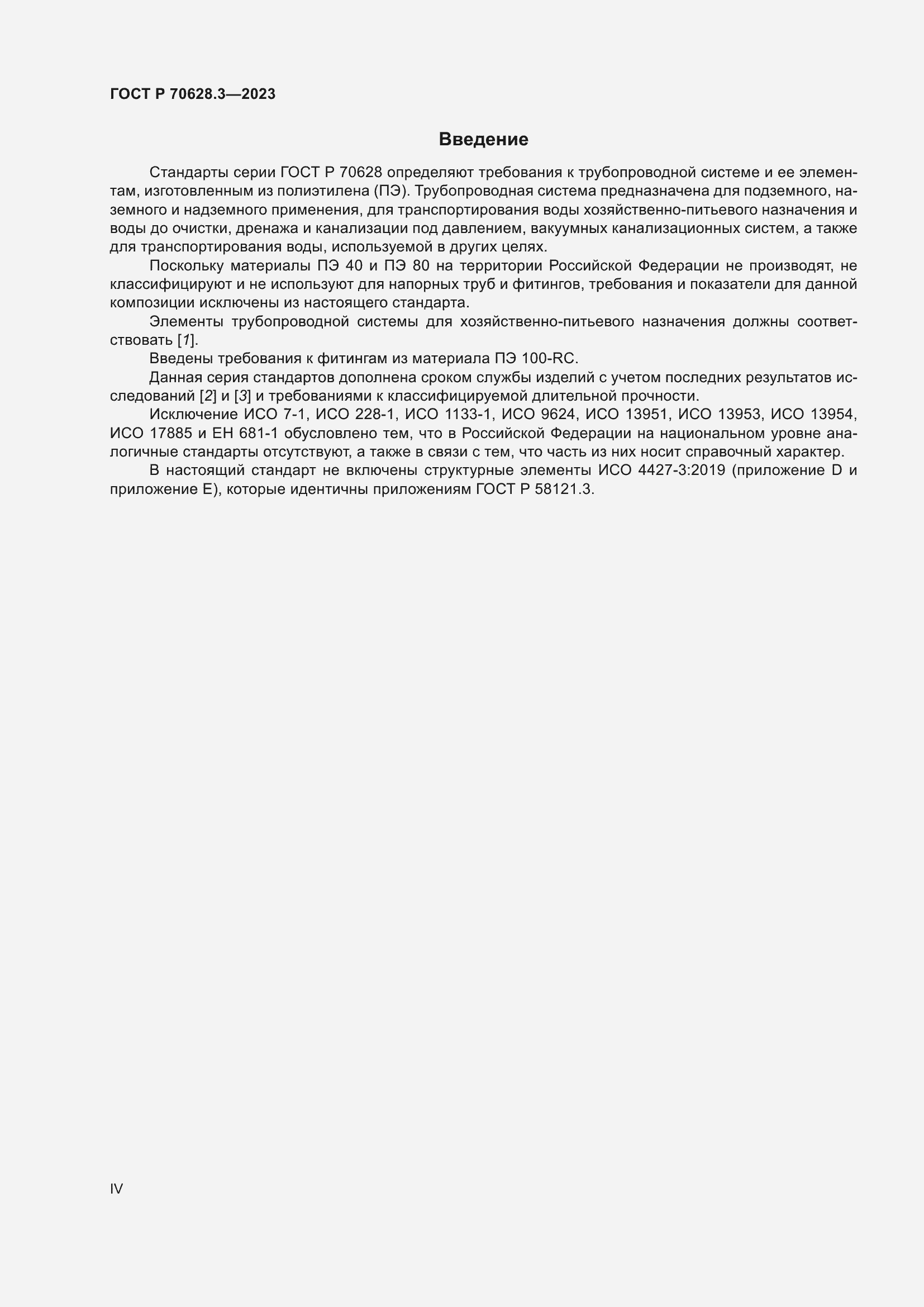 Страница 4 ГОСТ Р 70628.3-2023