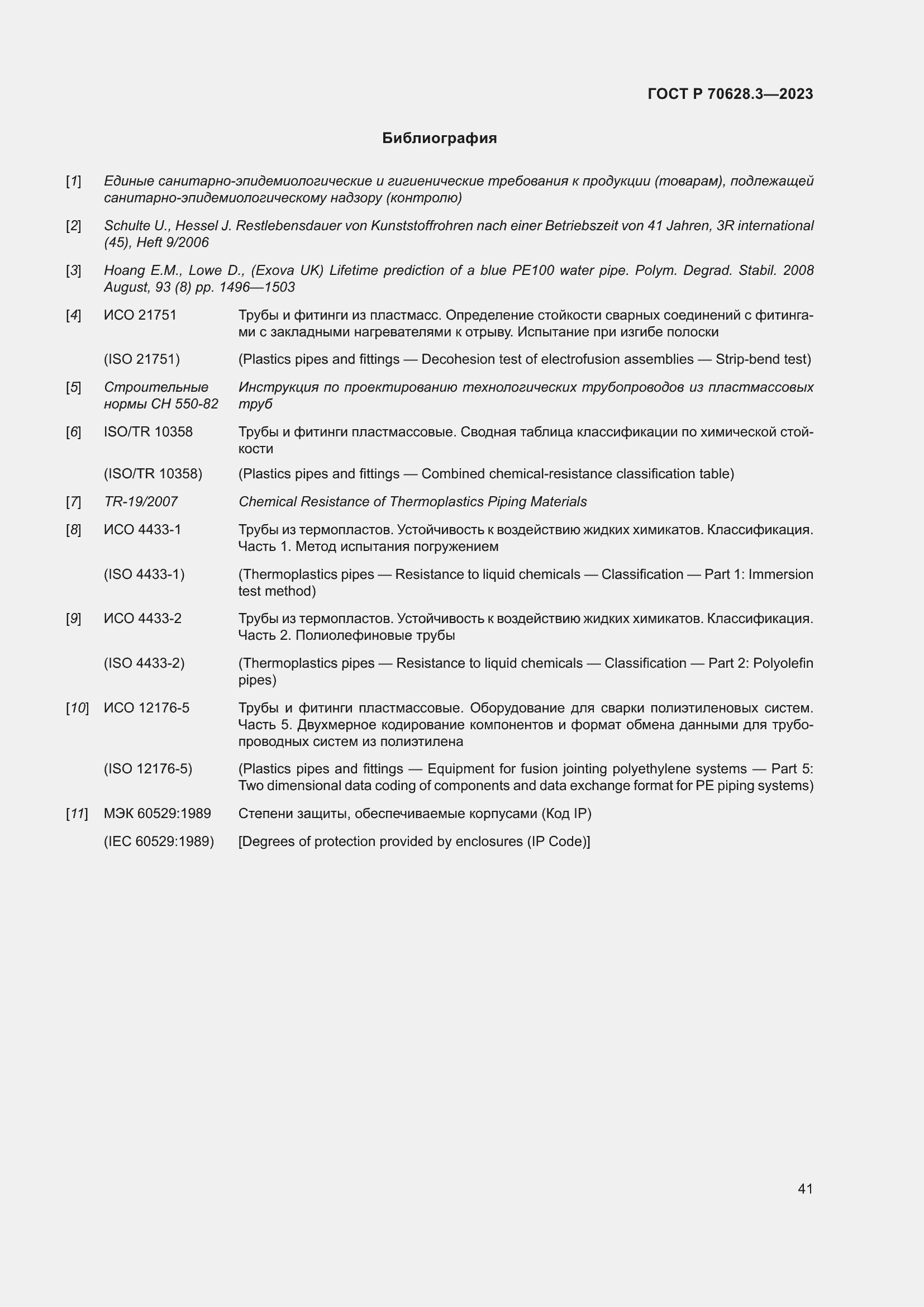 Страница 46 ГОСТ Р 70628.3-2023