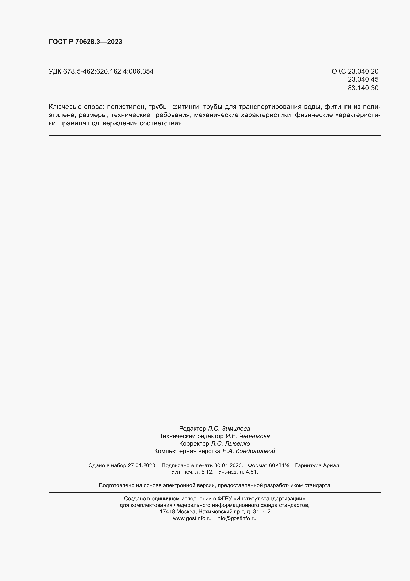 Страница 47 ГОСТ Р 70628.3-2023