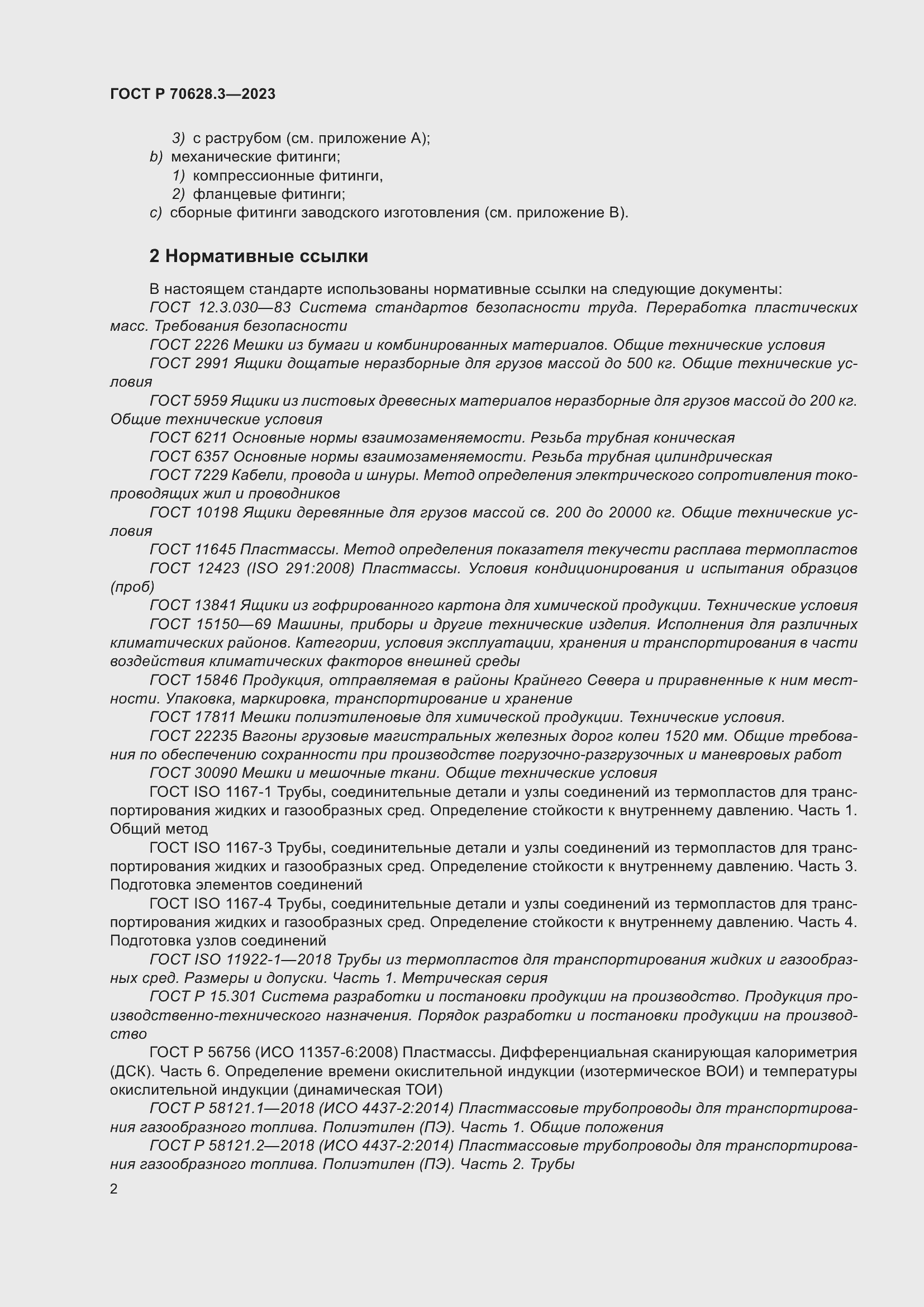 Страница 7 ГОСТ Р 70628.3-2023