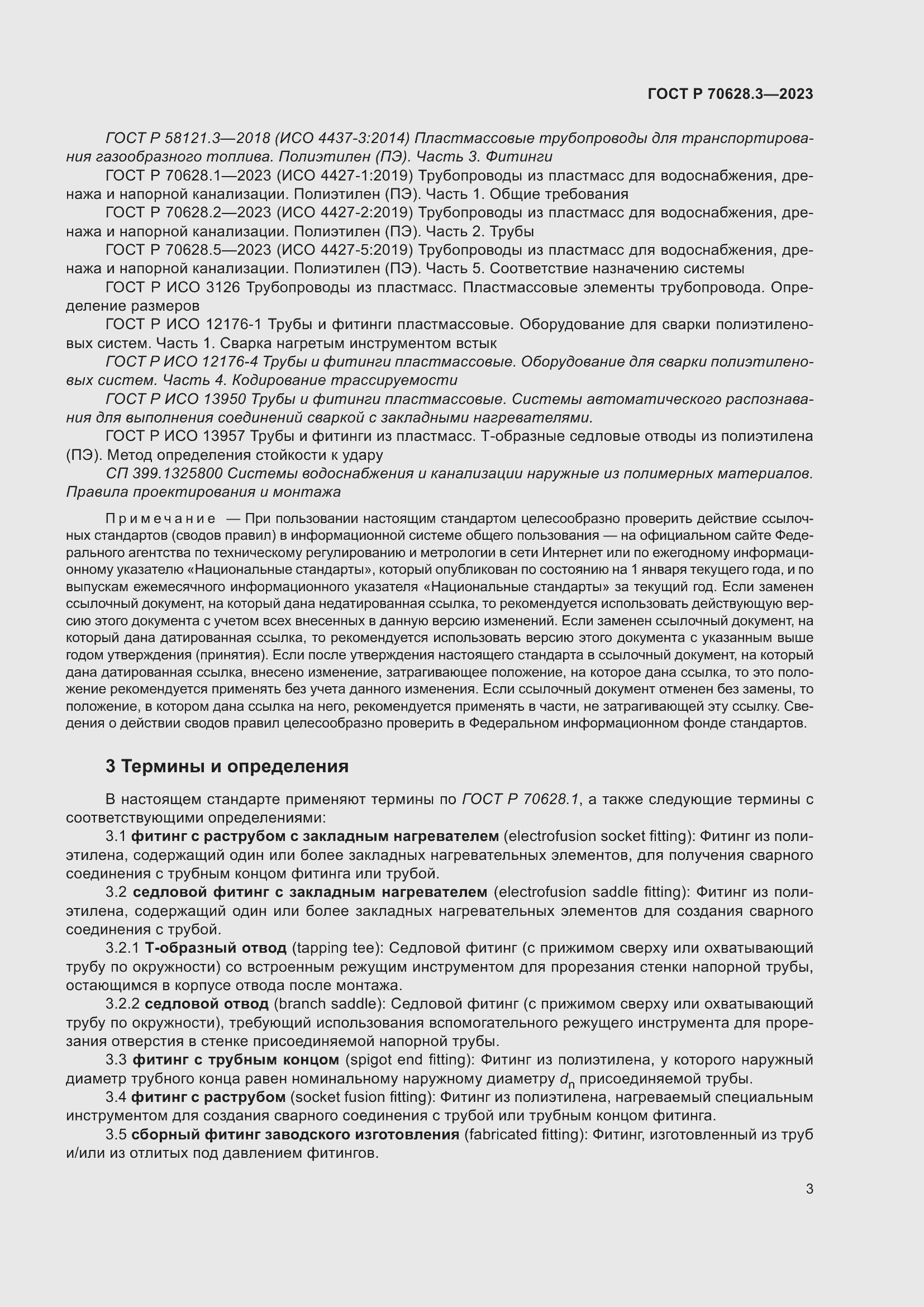 Страница 8 ГОСТ Р 70628.3-2023