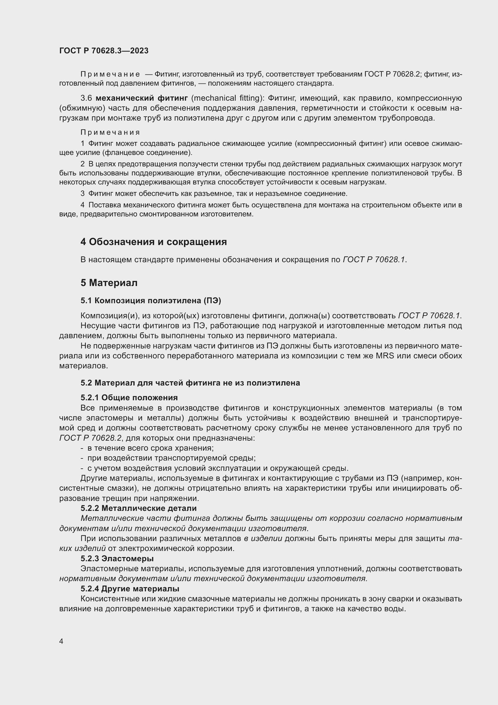 Страница 9 ГОСТ Р 70628.3-2023