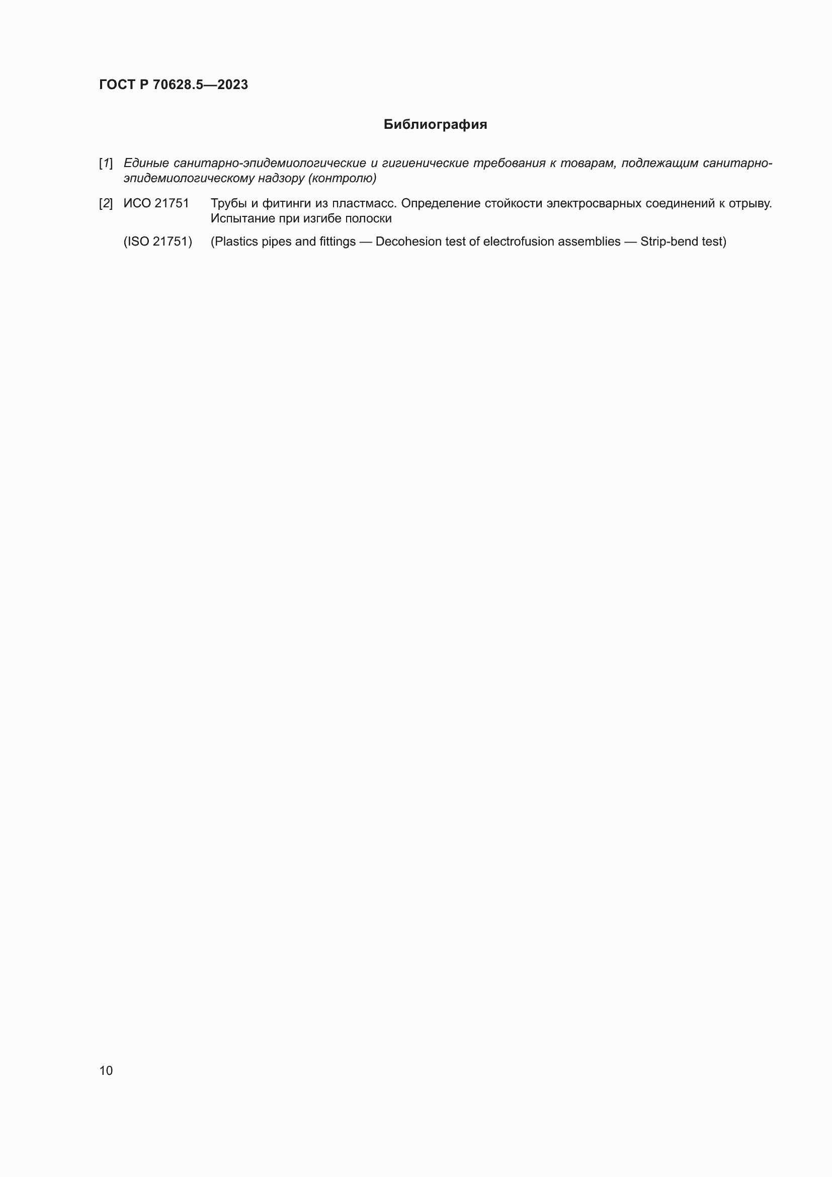 Страница 14 ГОСТ Р 70628.5-2023