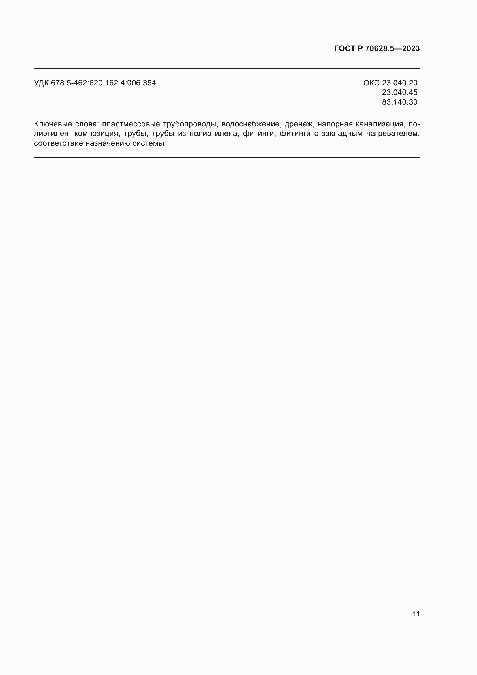 Страница 15 ГОСТ Р 70628.5-2023