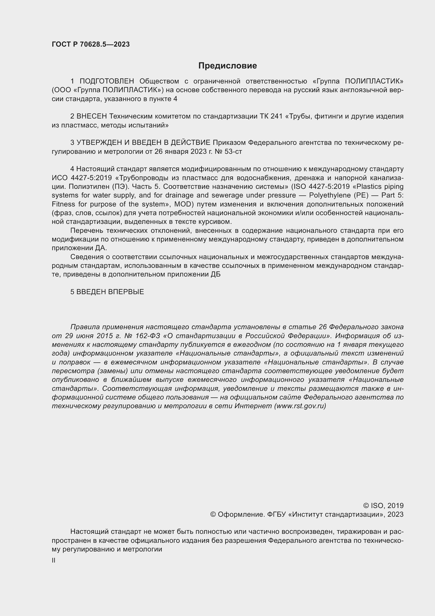 Страница 2 ГОСТ Р 70628.5-2023