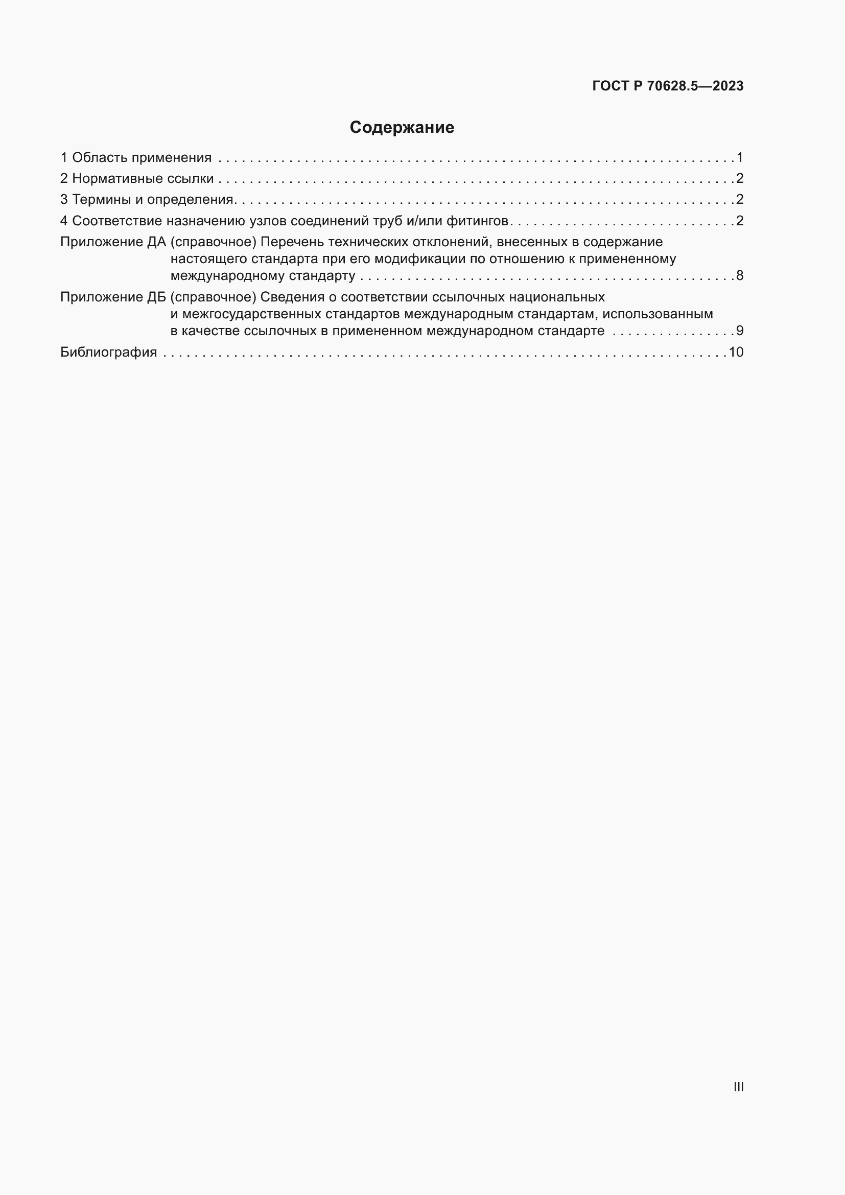 Страница 3 ГОСТ Р 70628.5-2023
