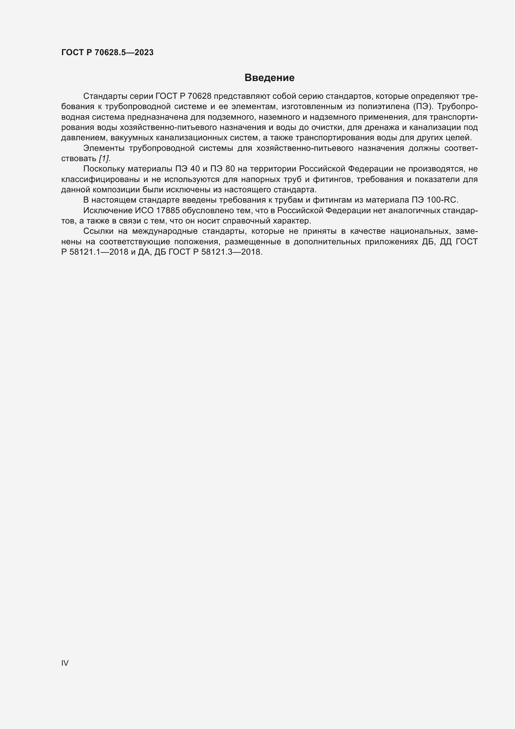 Страница 4 ГОСТ Р 70628.5-2023