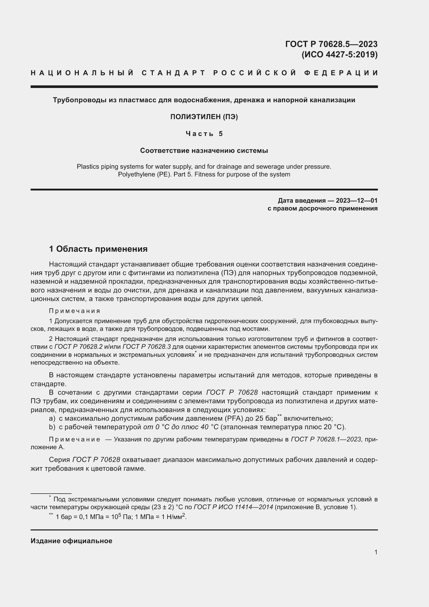 Страница 5 ГОСТ Р 70628.5-2023