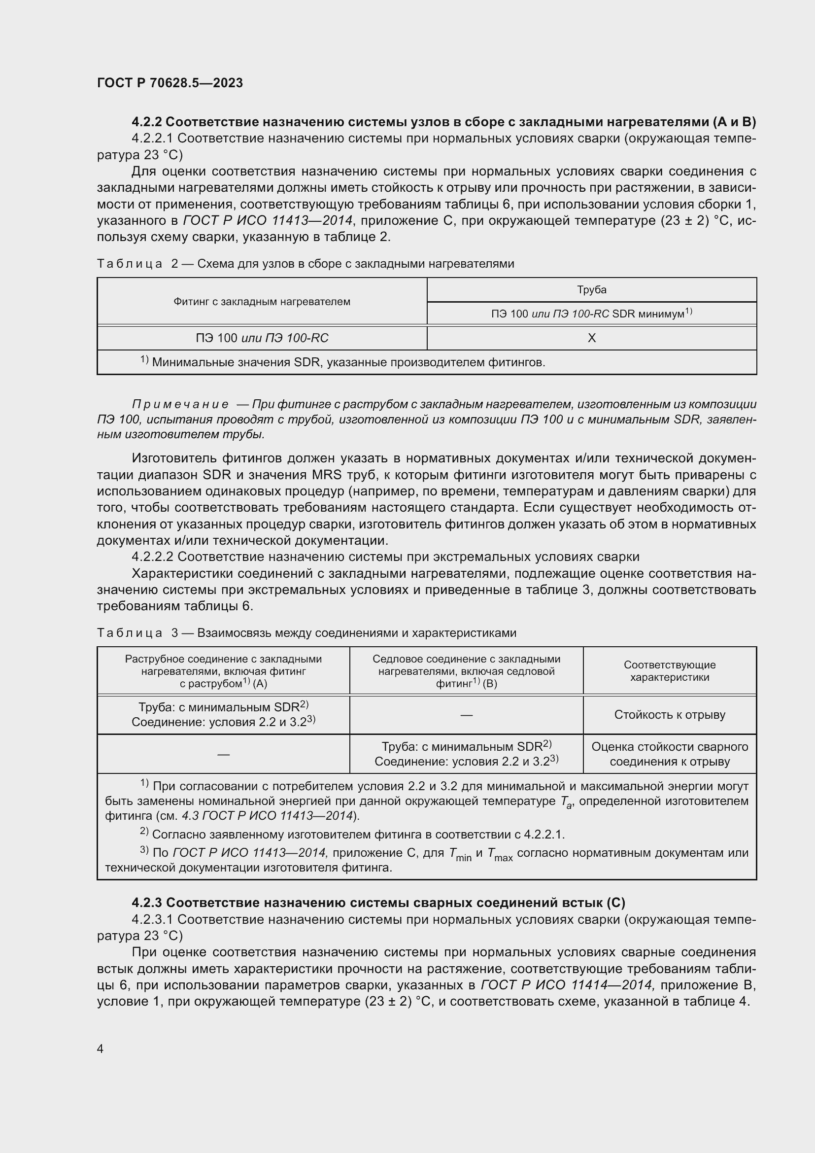 Страница 8 ГОСТ Р 70628.5-2023