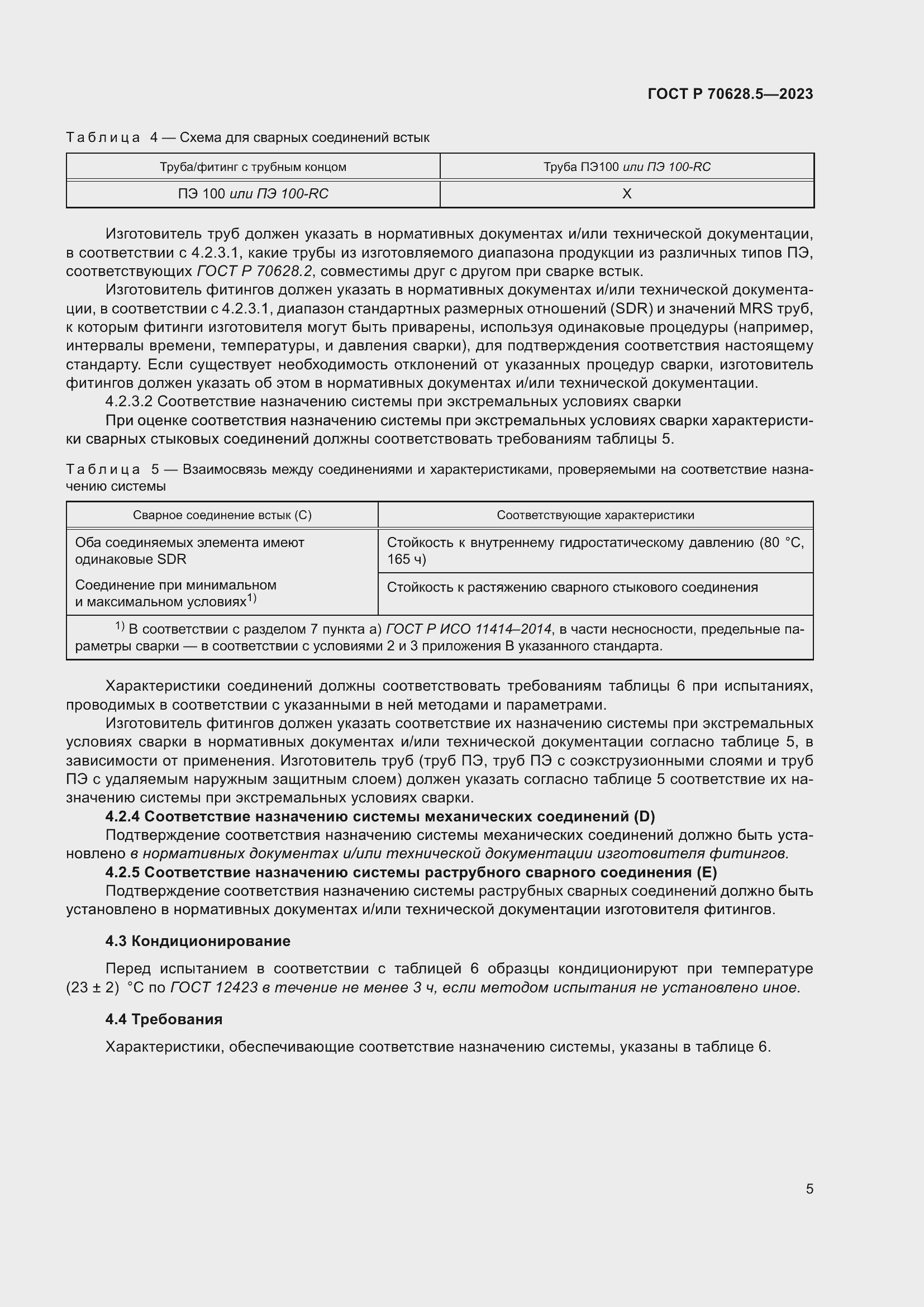 Страница 9 ГОСТ Р 70628.5-2023