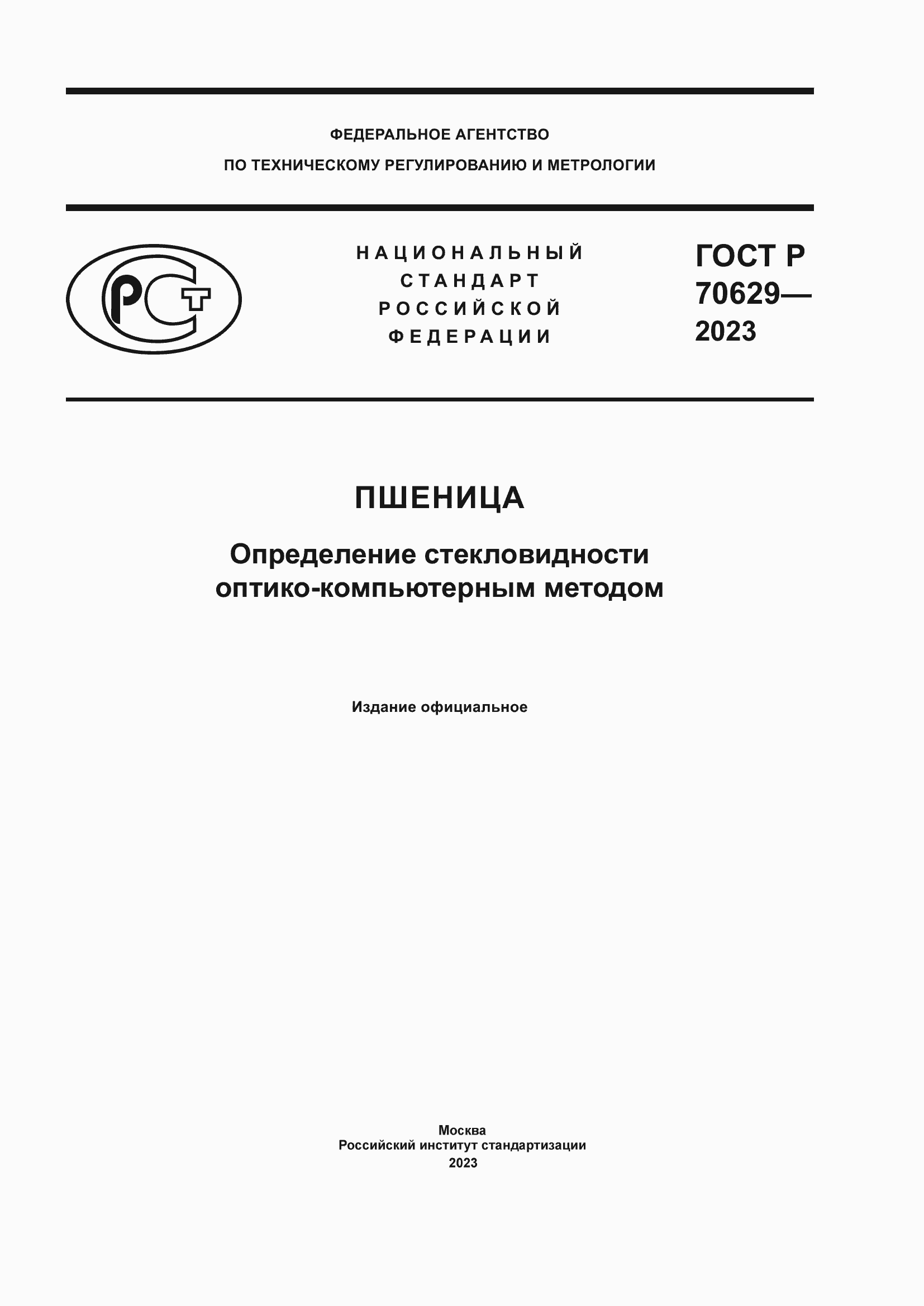 Страница 1 ГОСТ Р 70629-2023