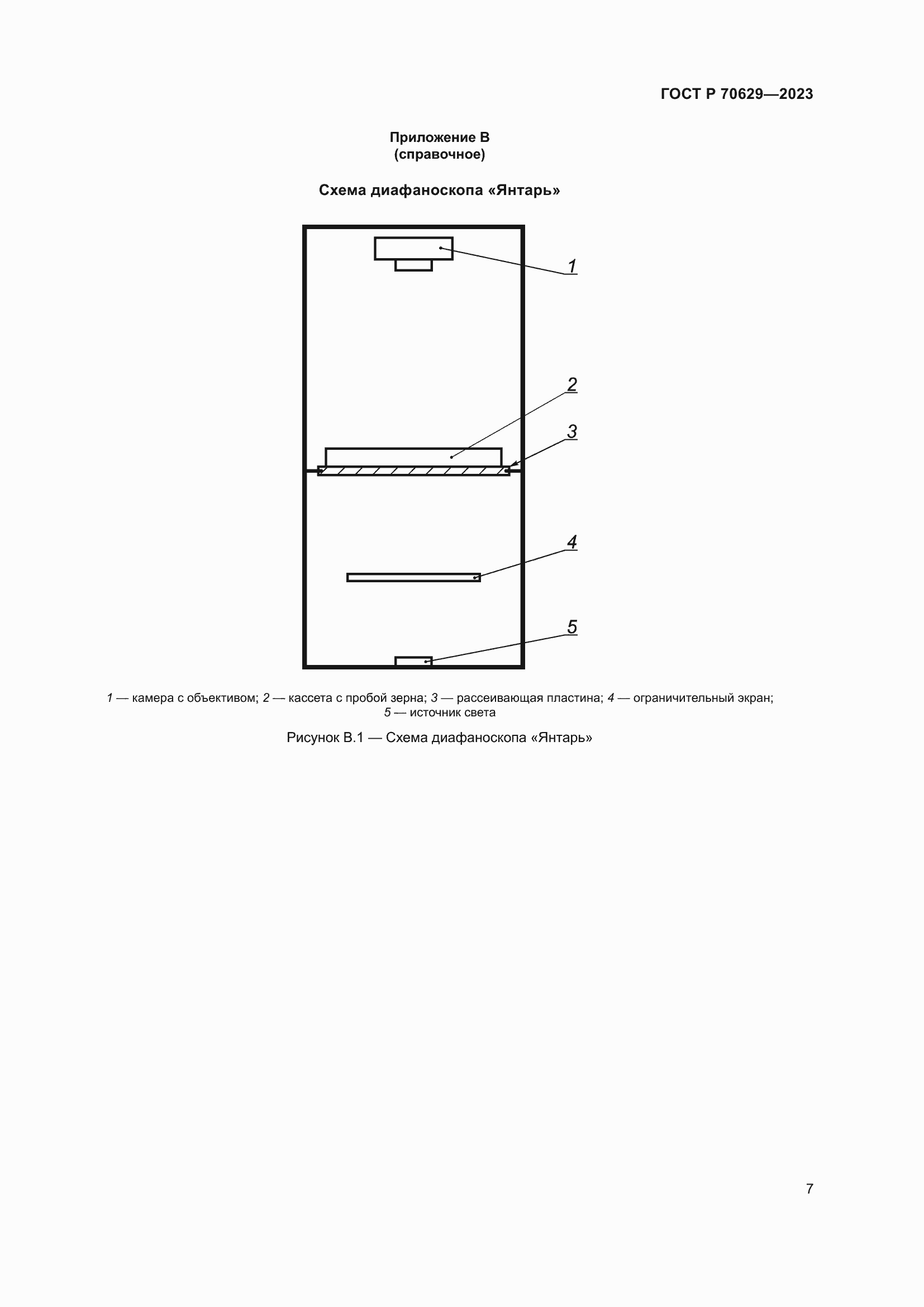 Страница 11 ГОСТ Р 70629-2023