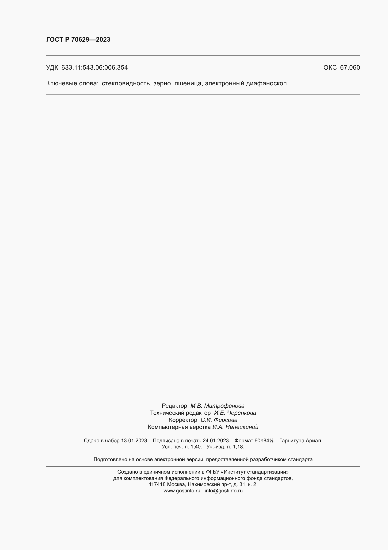 Страница 12 ГОСТ Р 70629-2023