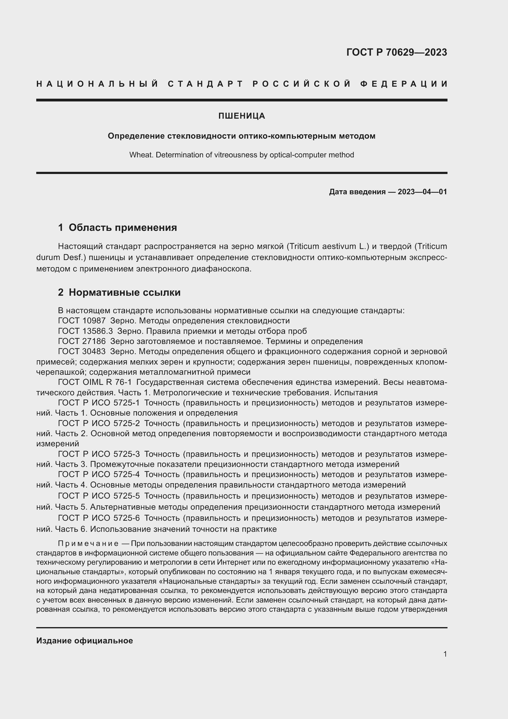 Страница 5 ГОСТ Р 70629-2023