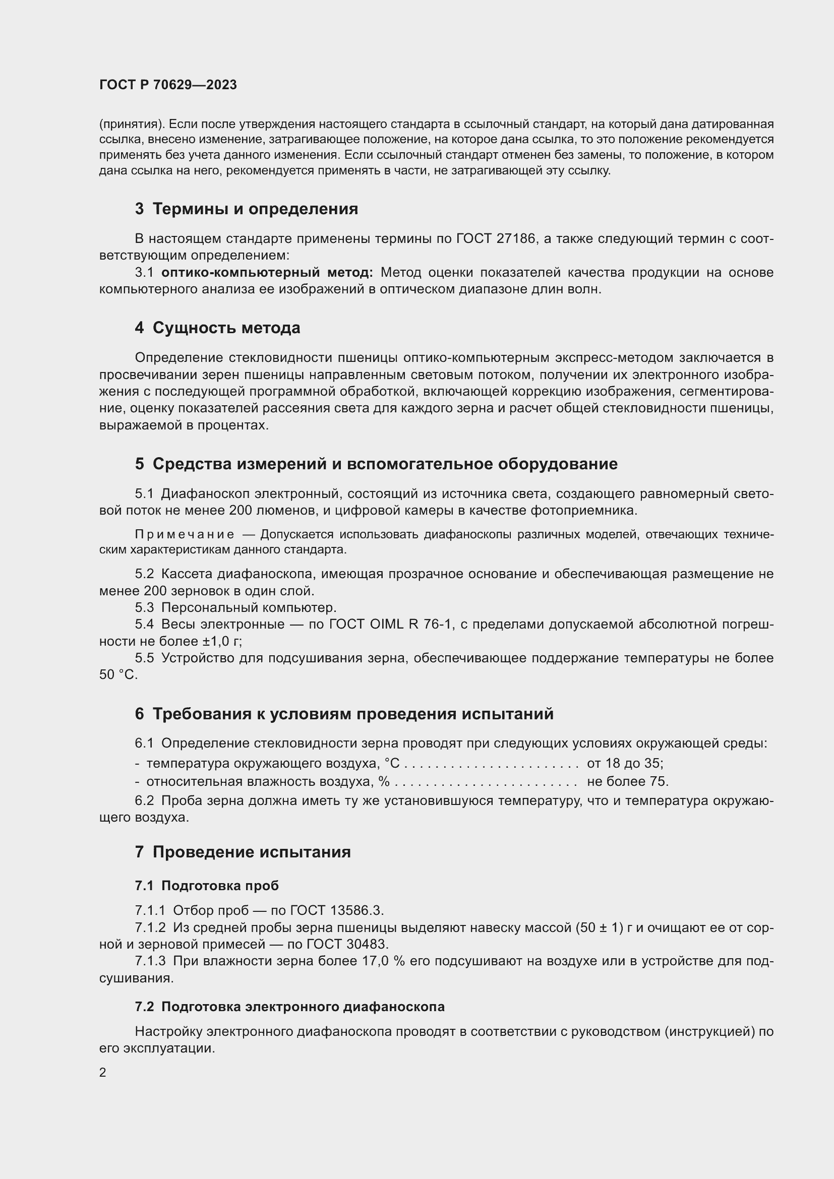 Страница 6 ГОСТ Р 70629-2023