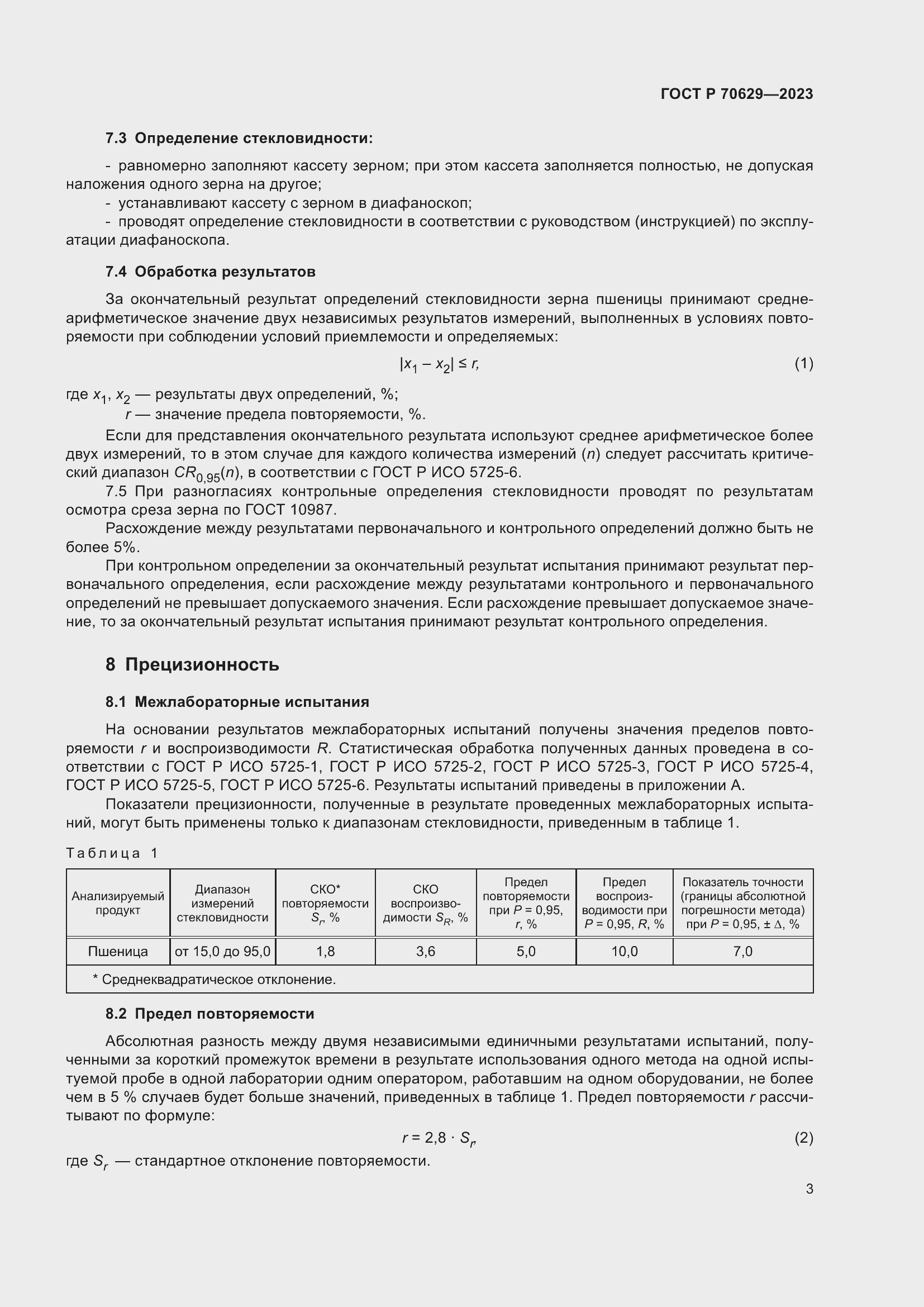 Страница 7 ГОСТ Р 70629-2023