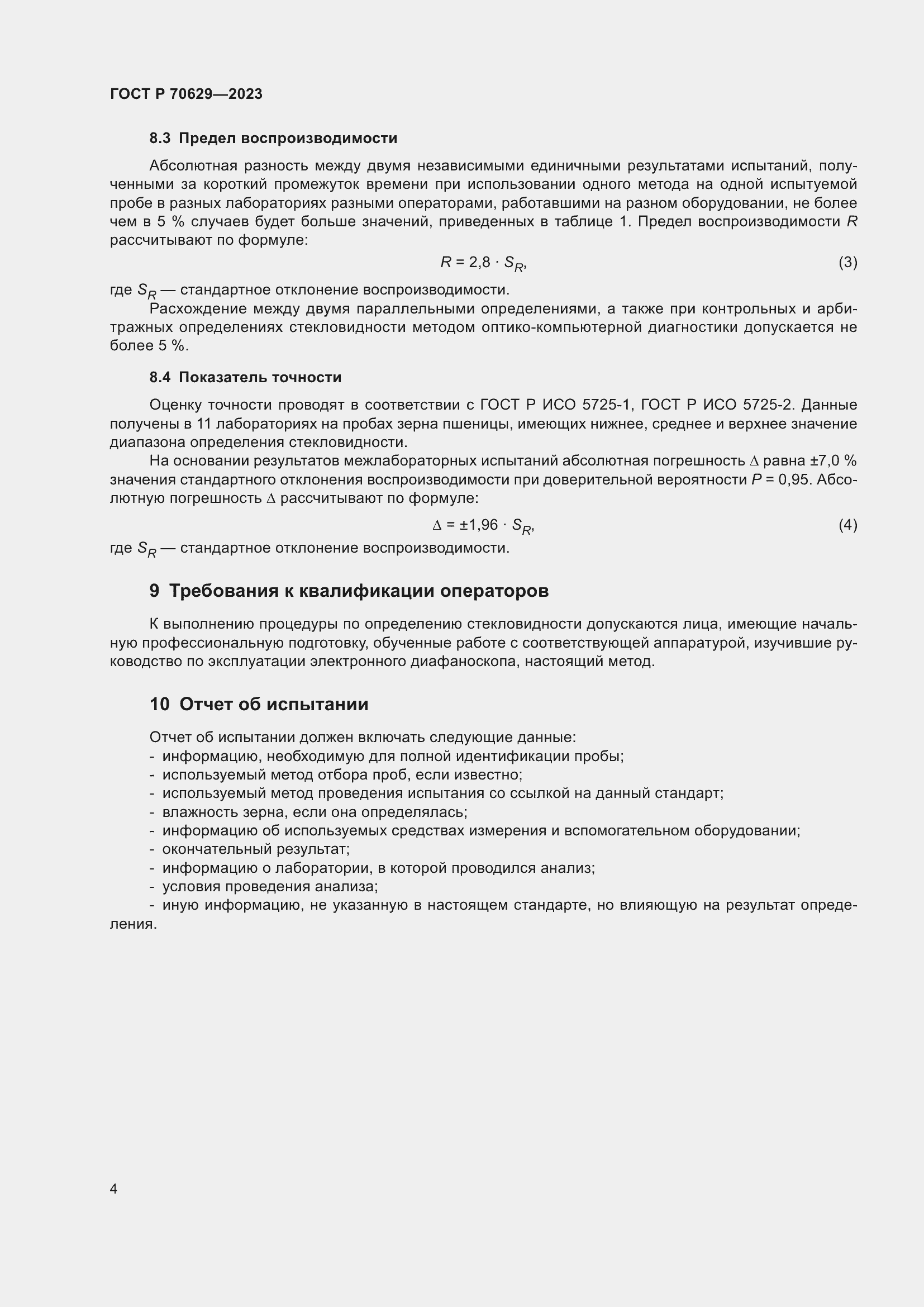 Страница 8 ГОСТ Р 70629-2023