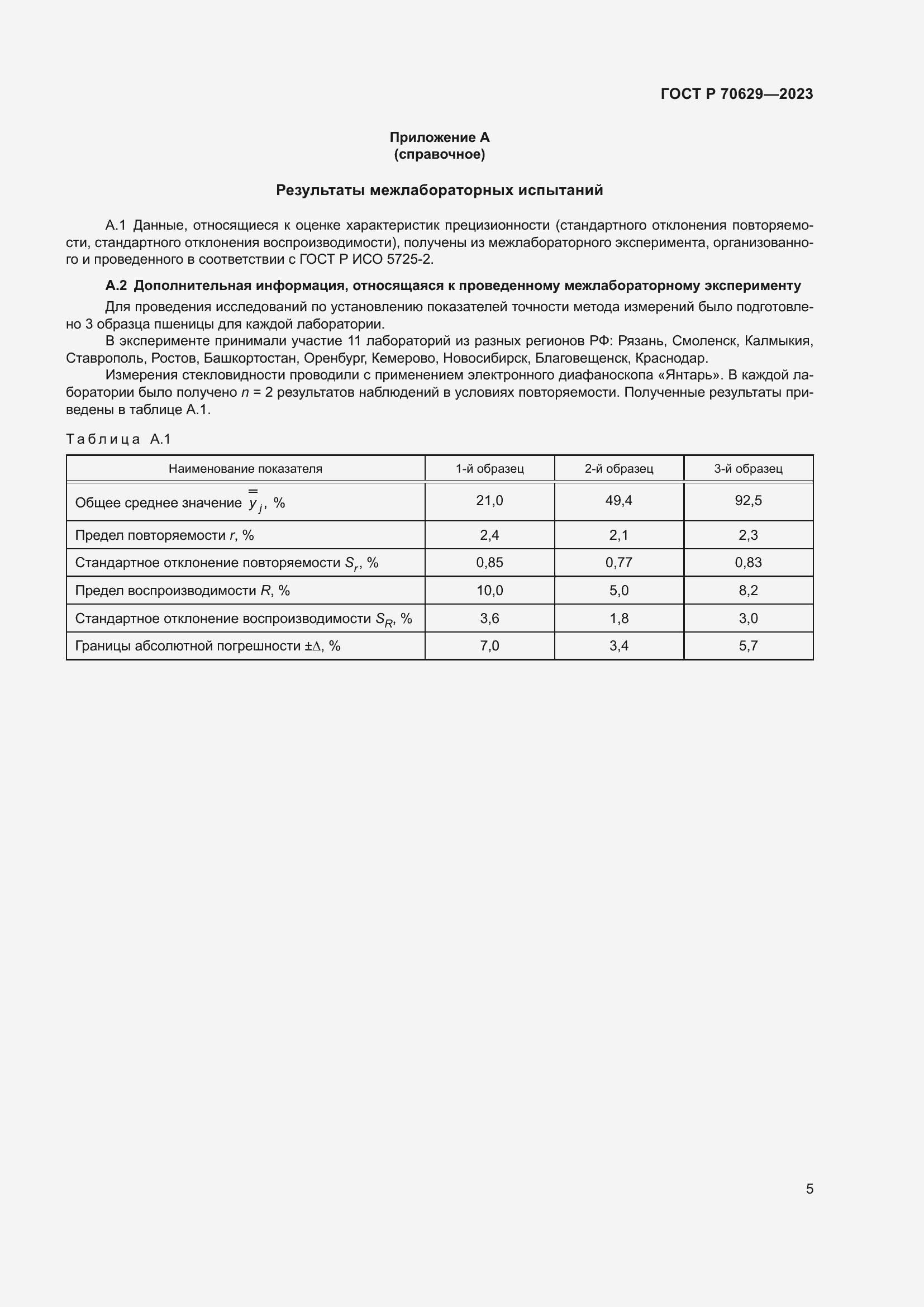 Страница 9 ГОСТ Р 70629-2023