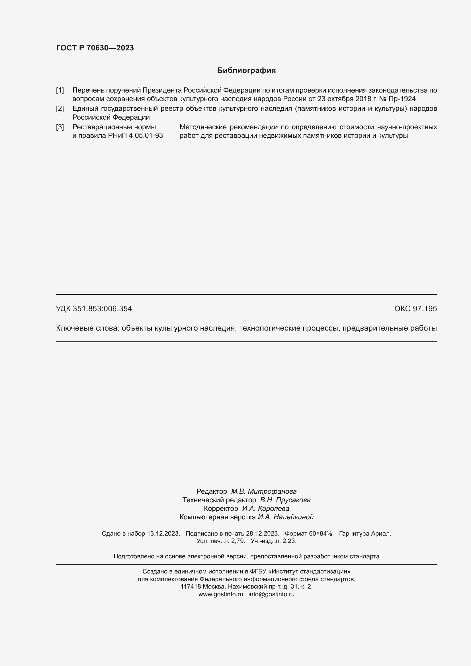 Страница 24 ГОСТ Р 70630-2023