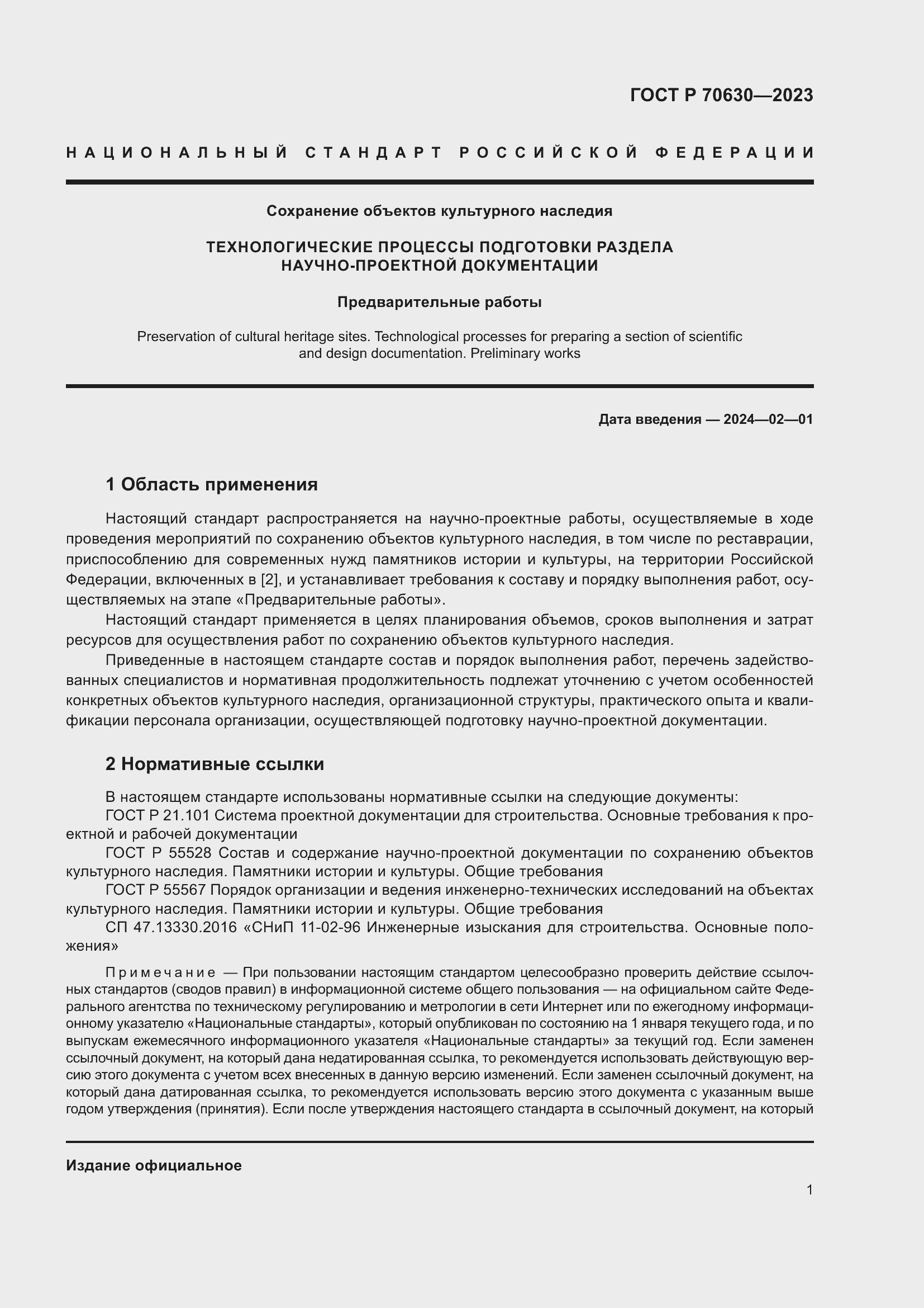 Страница 5 ГОСТ Р 70630-2023