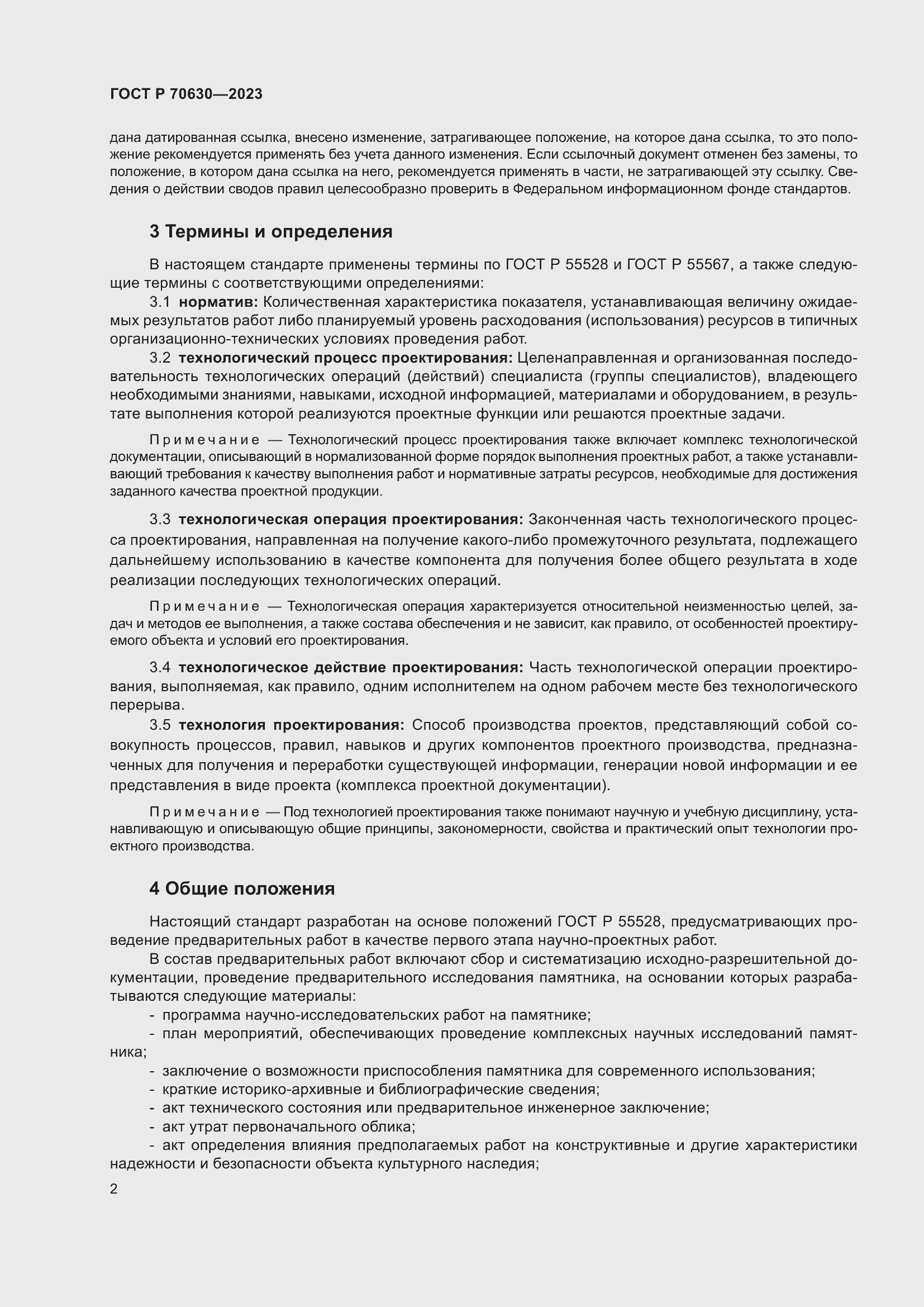 Страница 6 ГОСТ Р 70630-2023