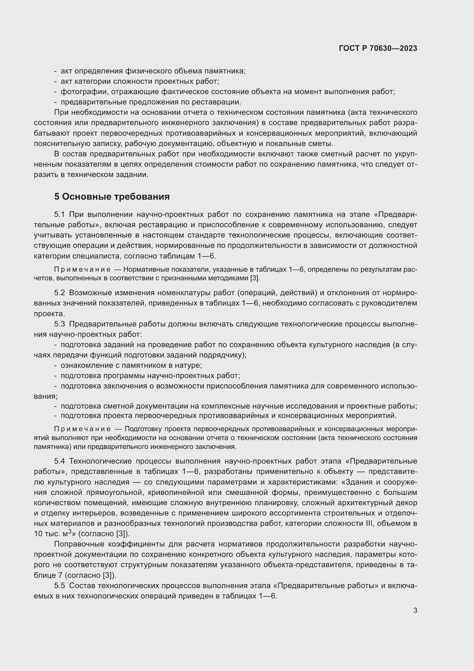 Страница 7 ГОСТ Р 70630-2023