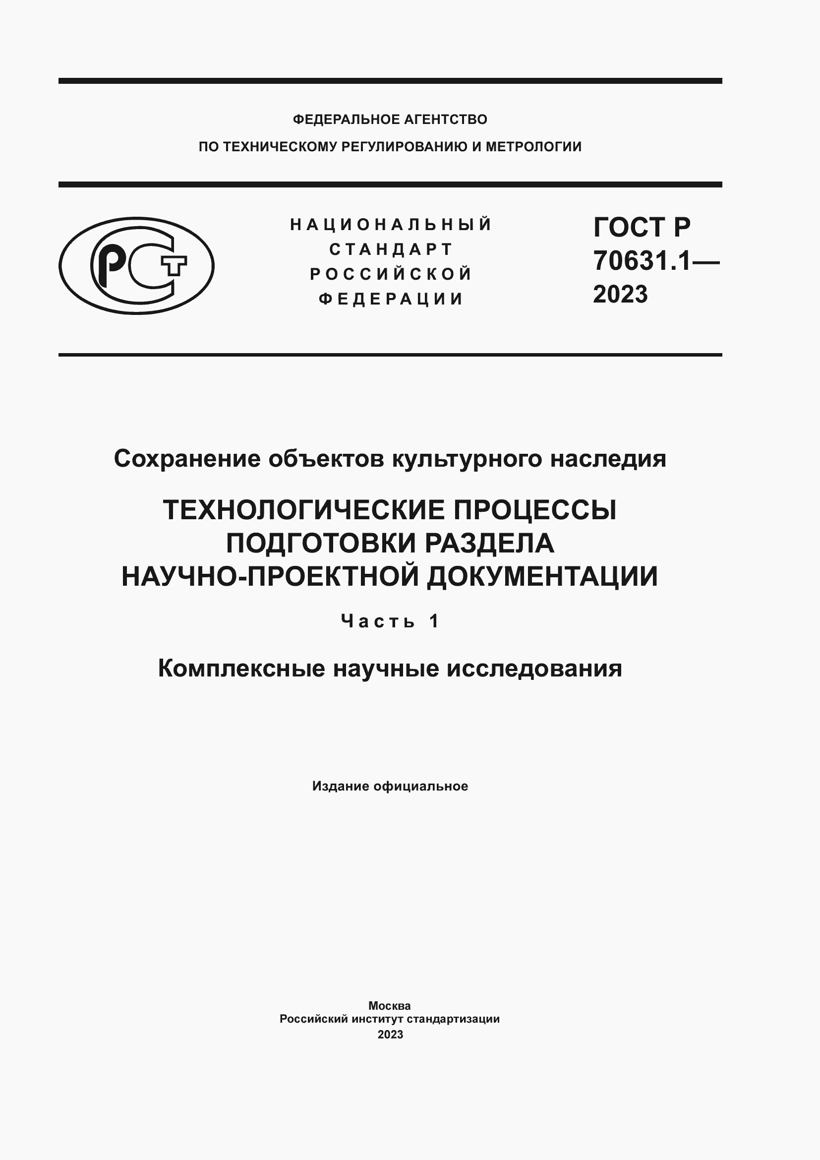 Страница 1 ГОСТ Р 70631.1-2023