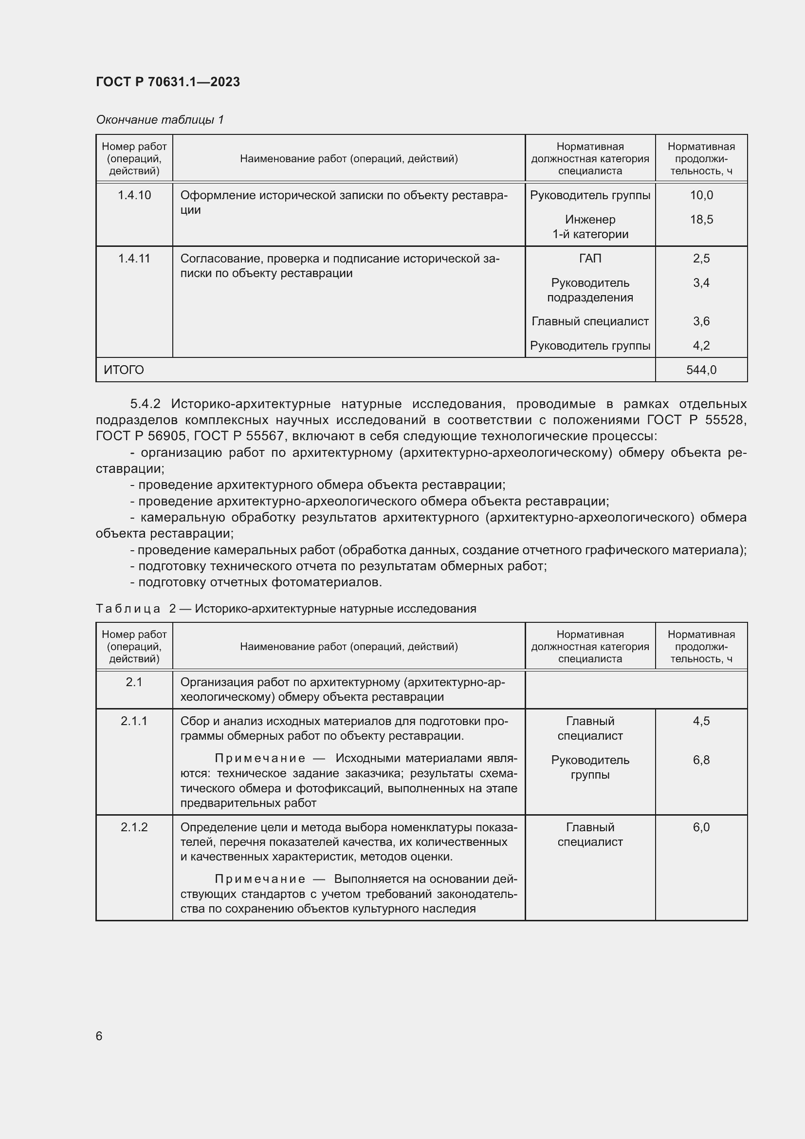 Страница 10 ГОСТ Р 70631.1-2023