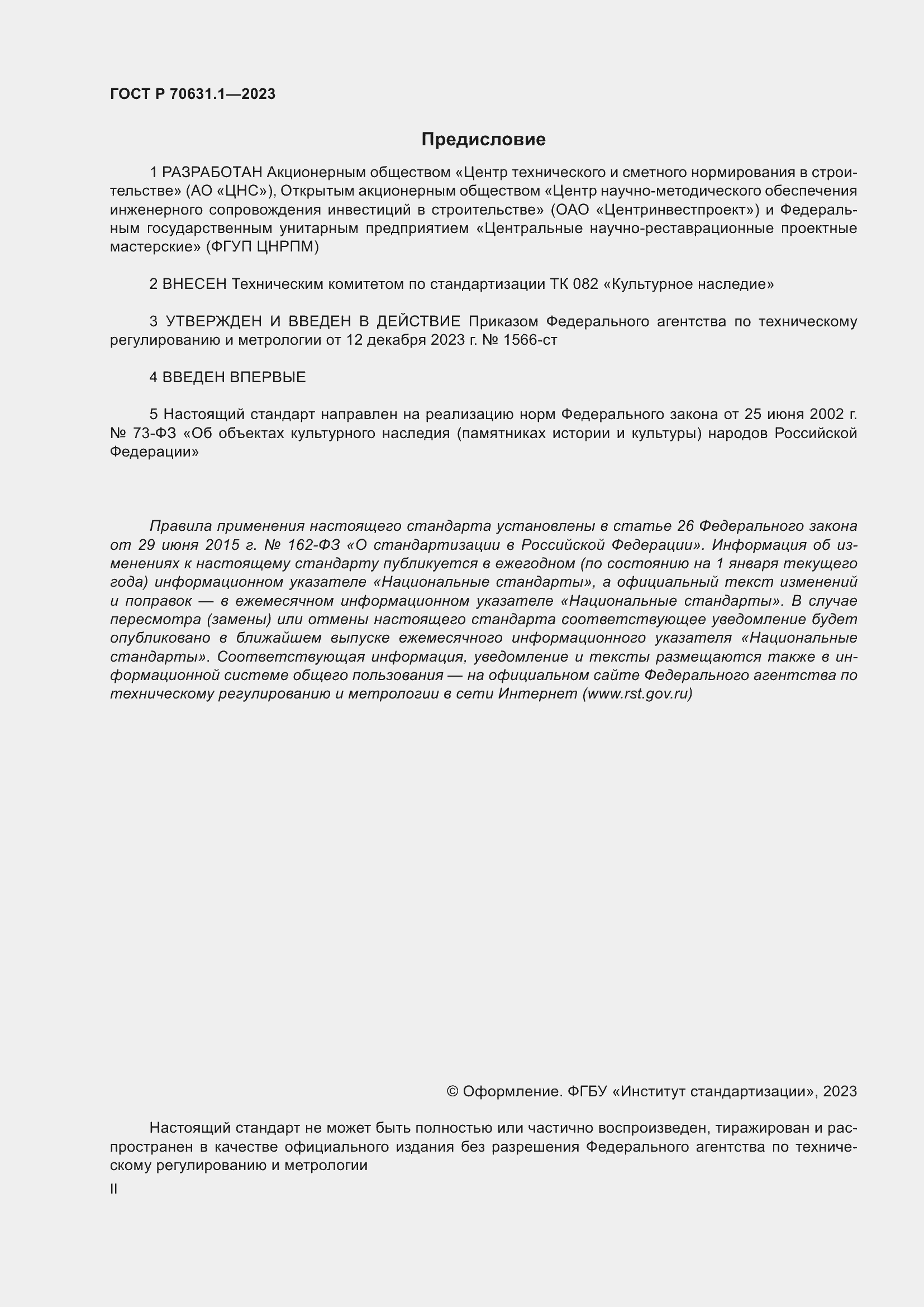 Страница 2 ГОСТ Р 70631.1-2023