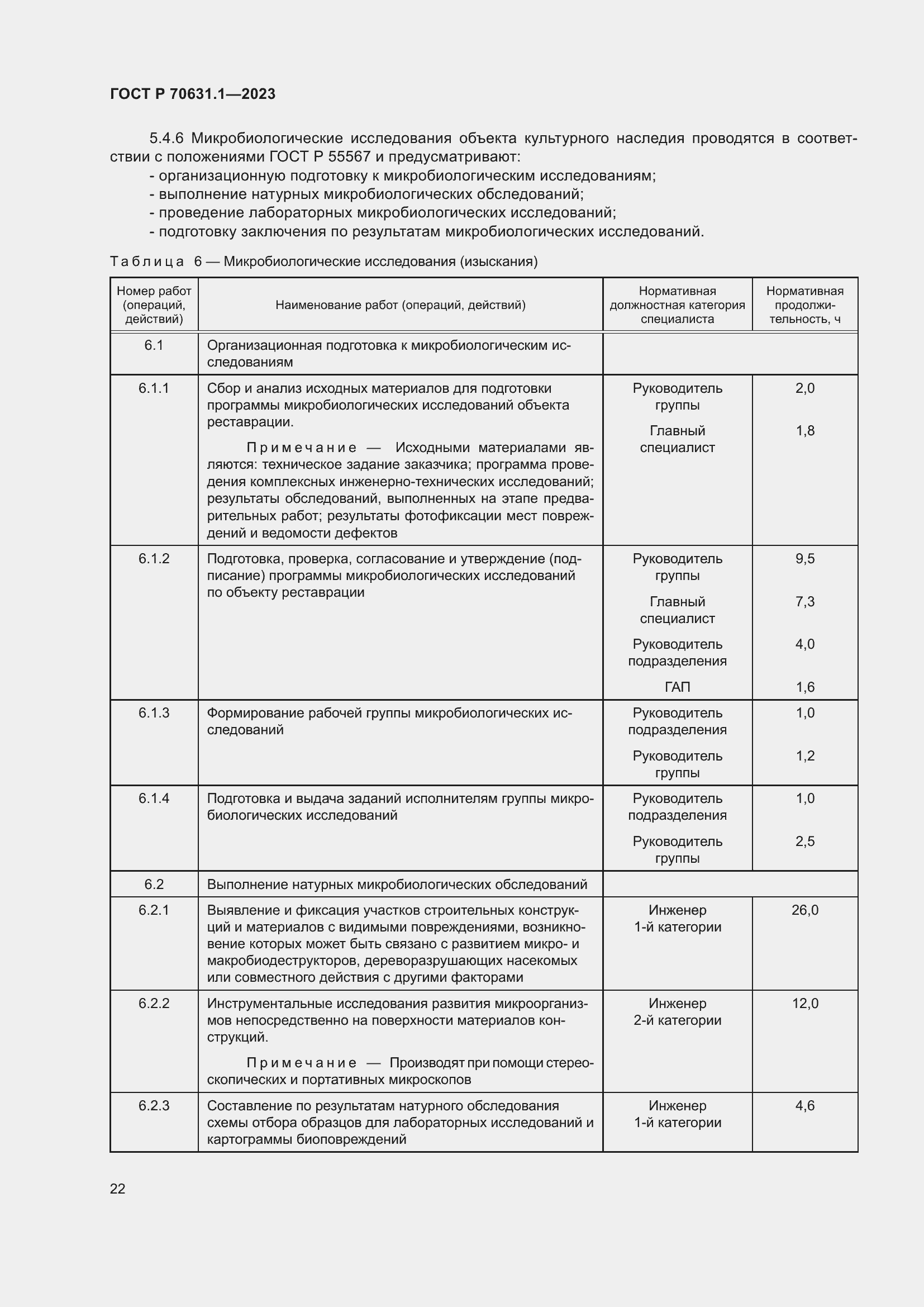 Страница 26 ГОСТ Р 70631.1-2023