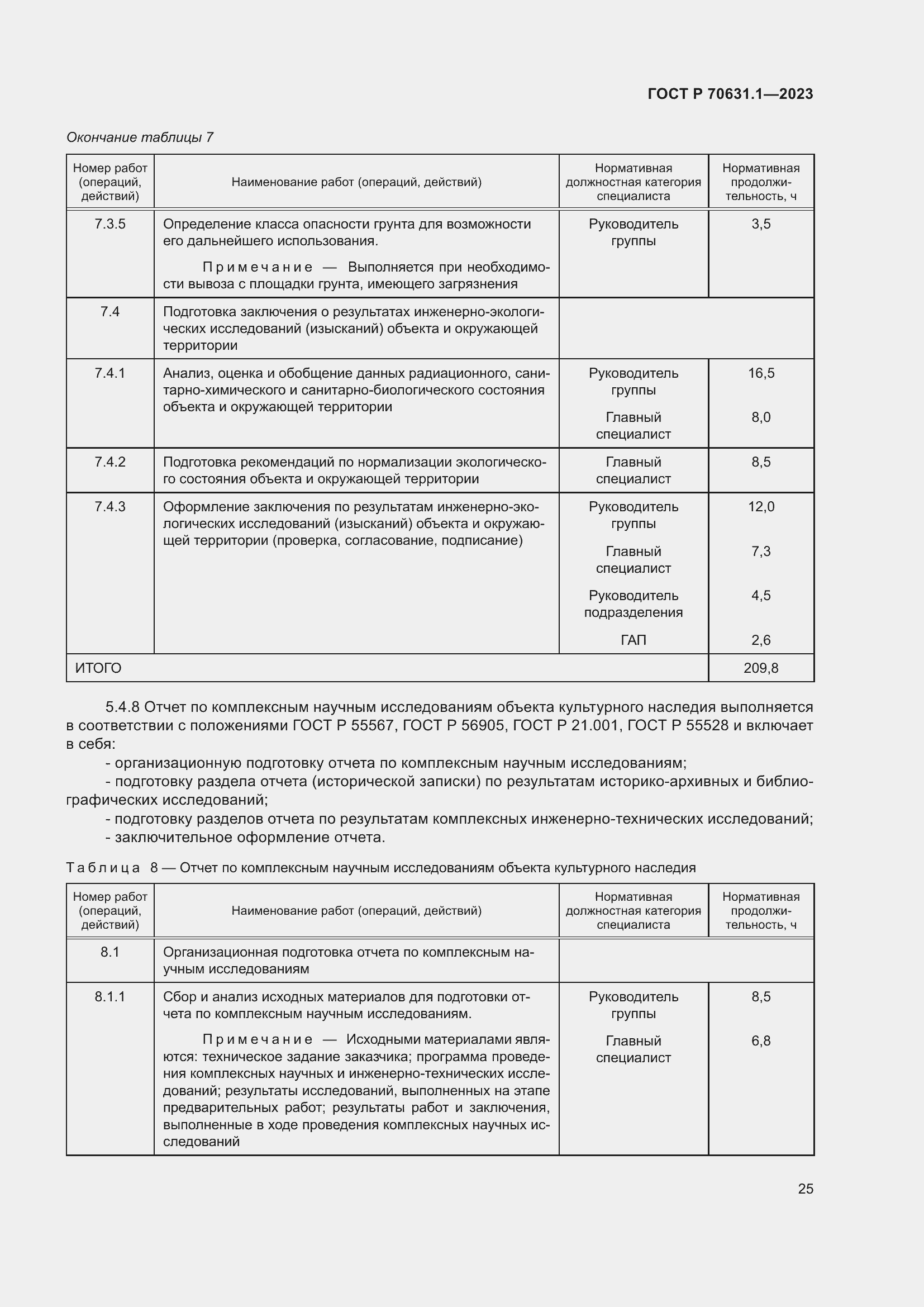 Страница 29 ГОСТ Р 70631.1-2023