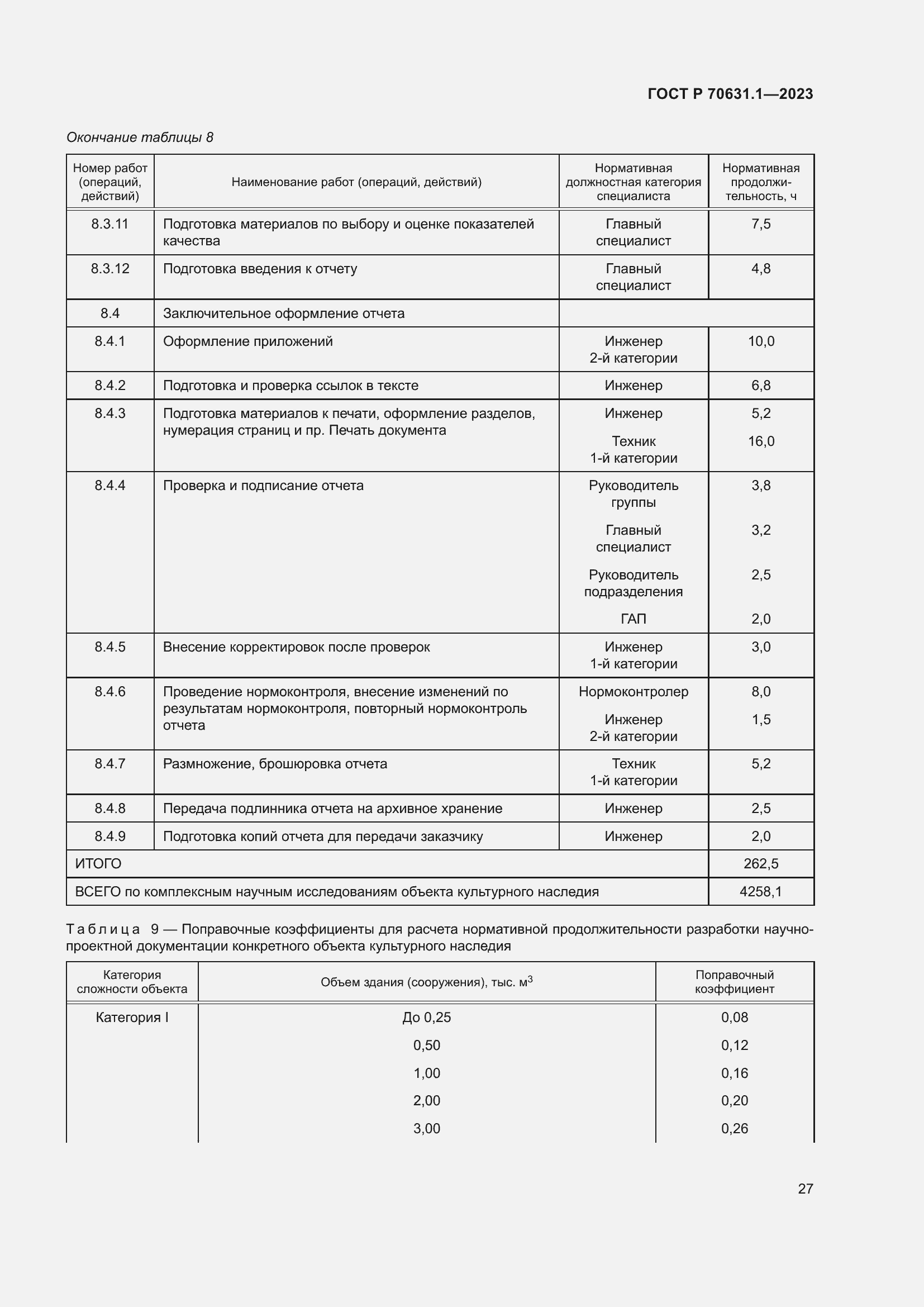 Страница 31 ГОСТ Р 70631.1-2023