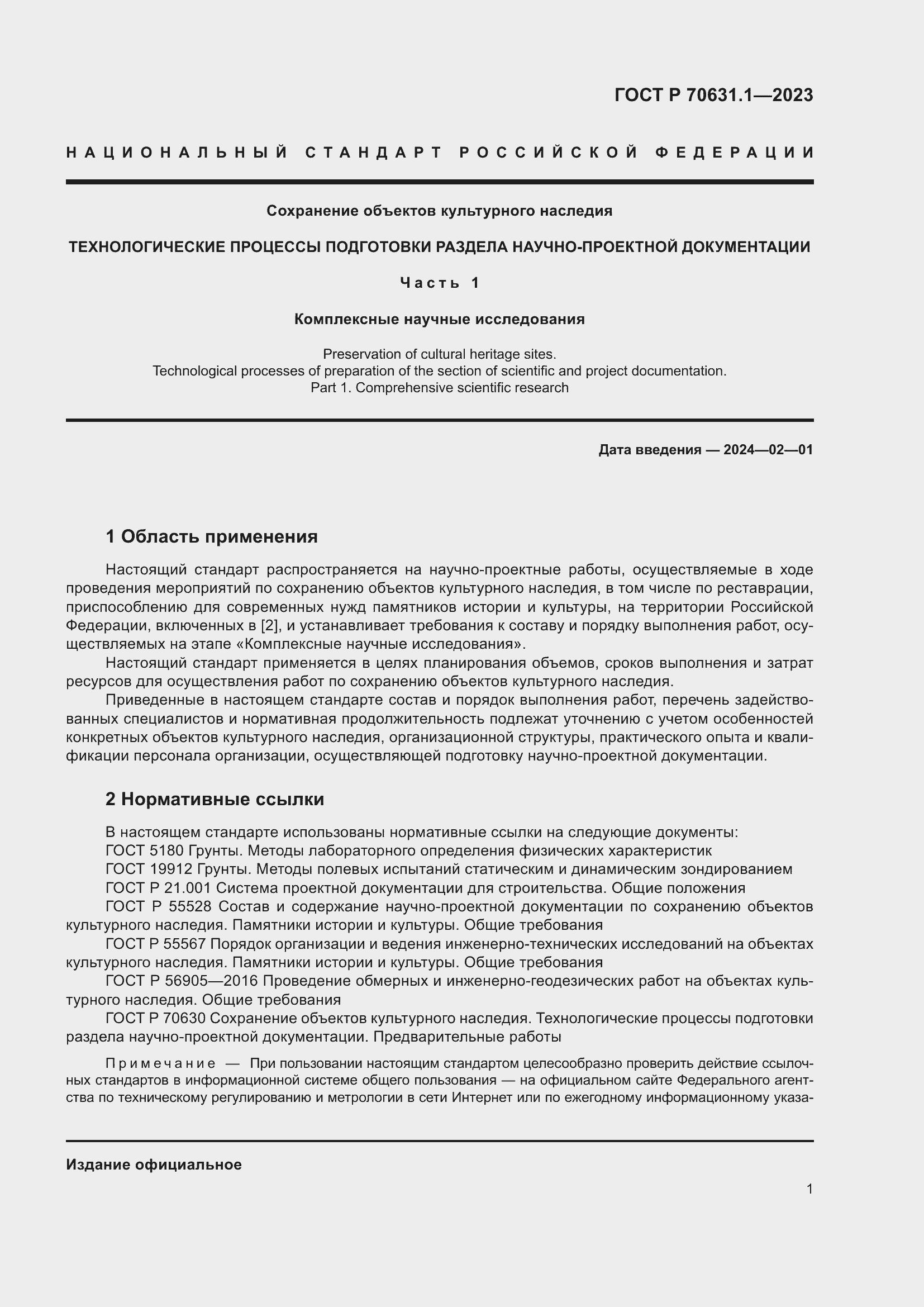 Страница 5 ГОСТ Р 70631.1-2023