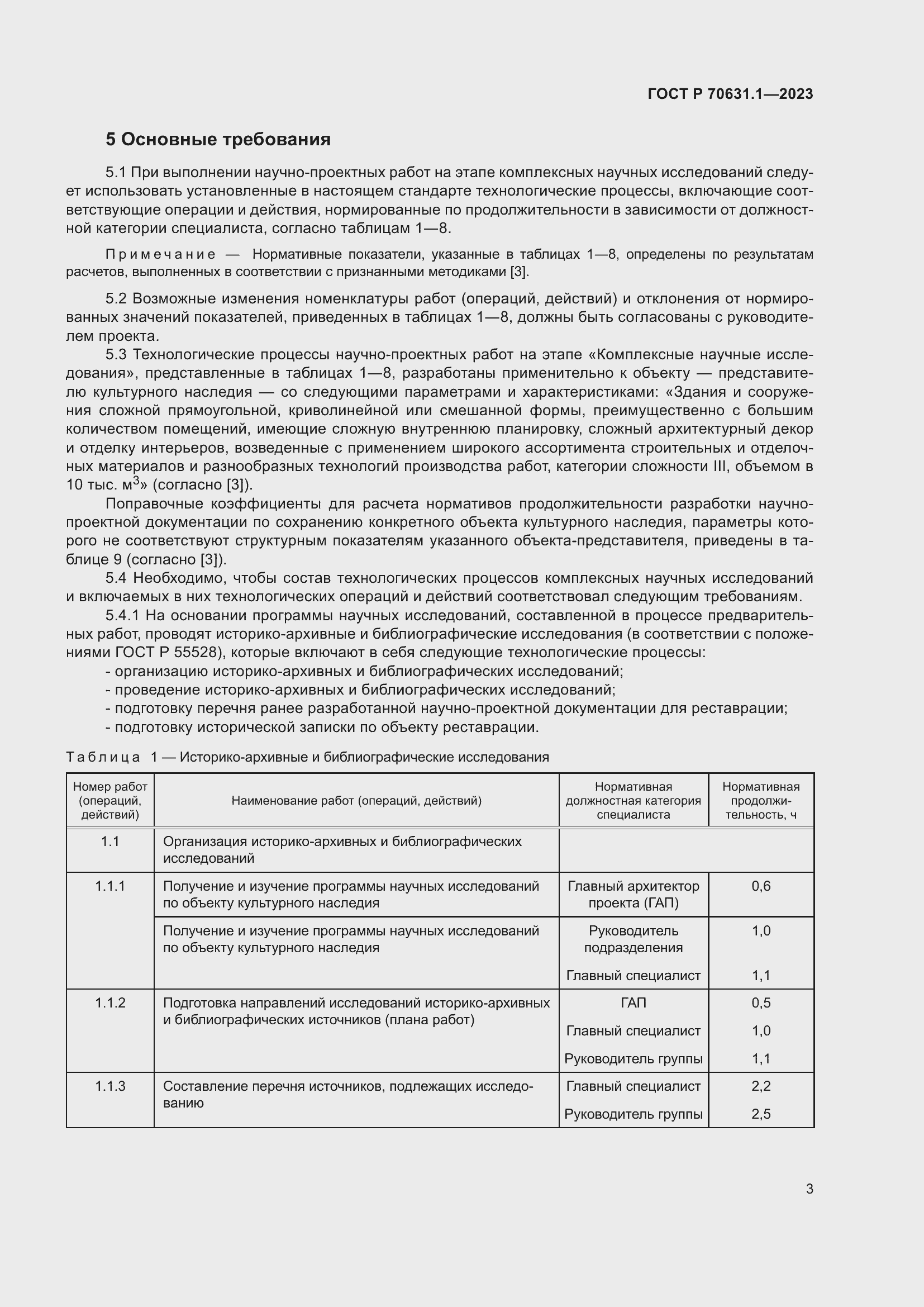 Страница 7 ГОСТ Р 70631.1-2023