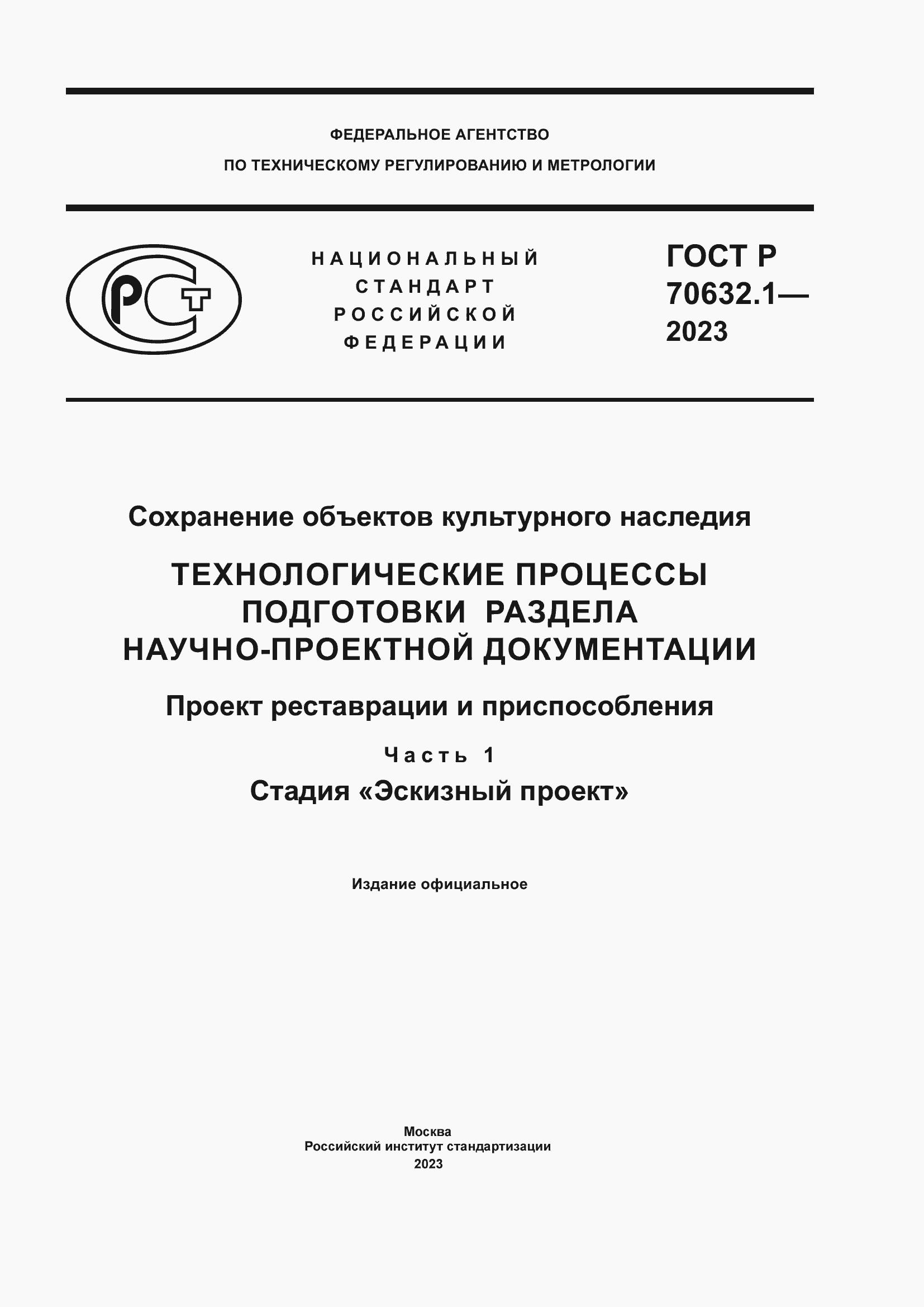 Страница 1 ГОСТ Р 70632.1-2023