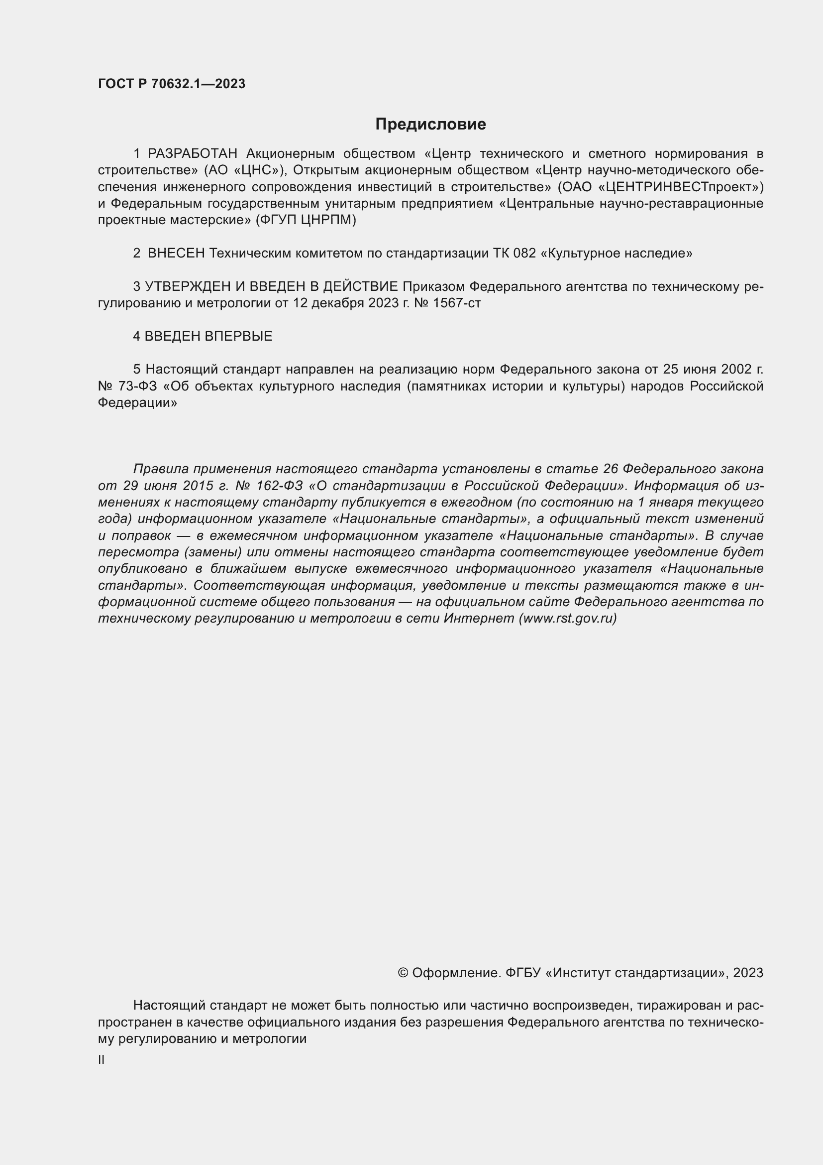 Страница 2 ГОСТ Р 70632.1-2023