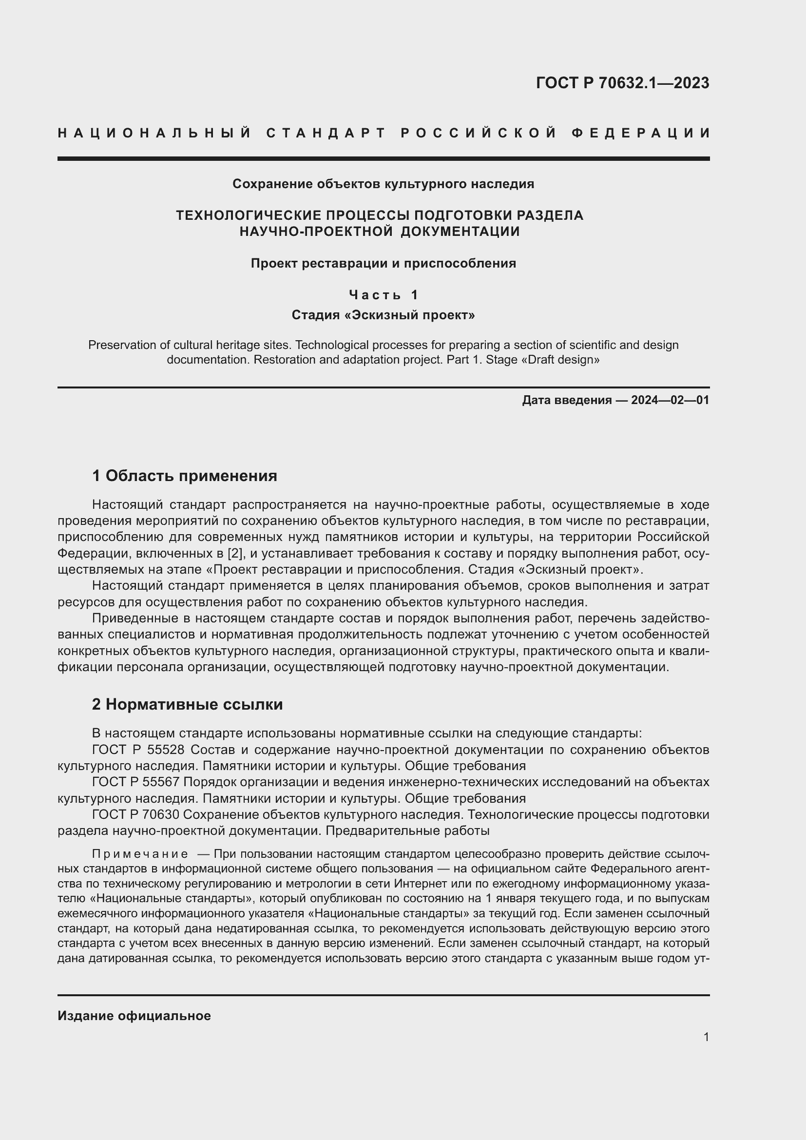 Страница 5 ГОСТ Р 70632.1-2023