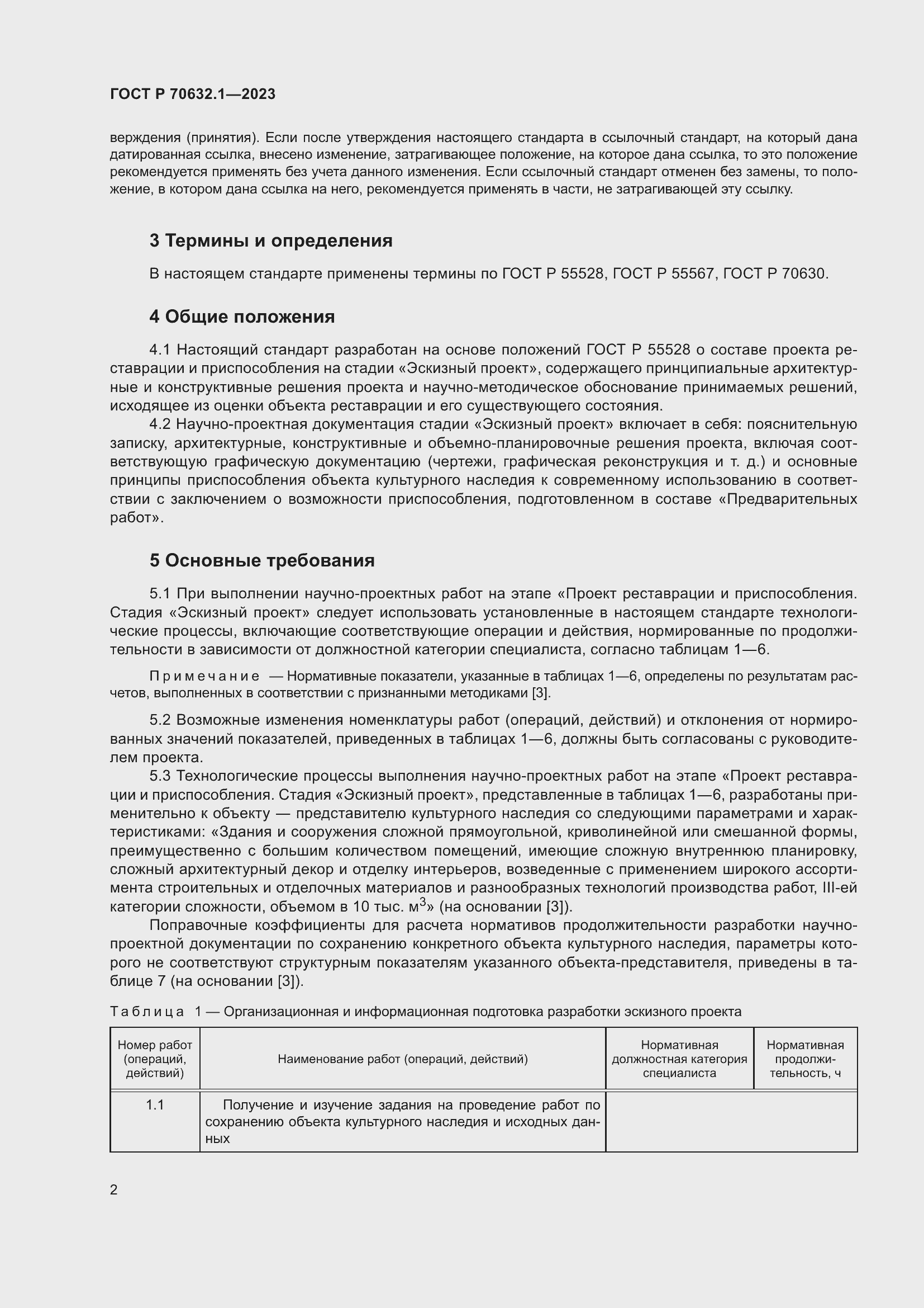 Страница 6 ГОСТ Р 70632.1-2023