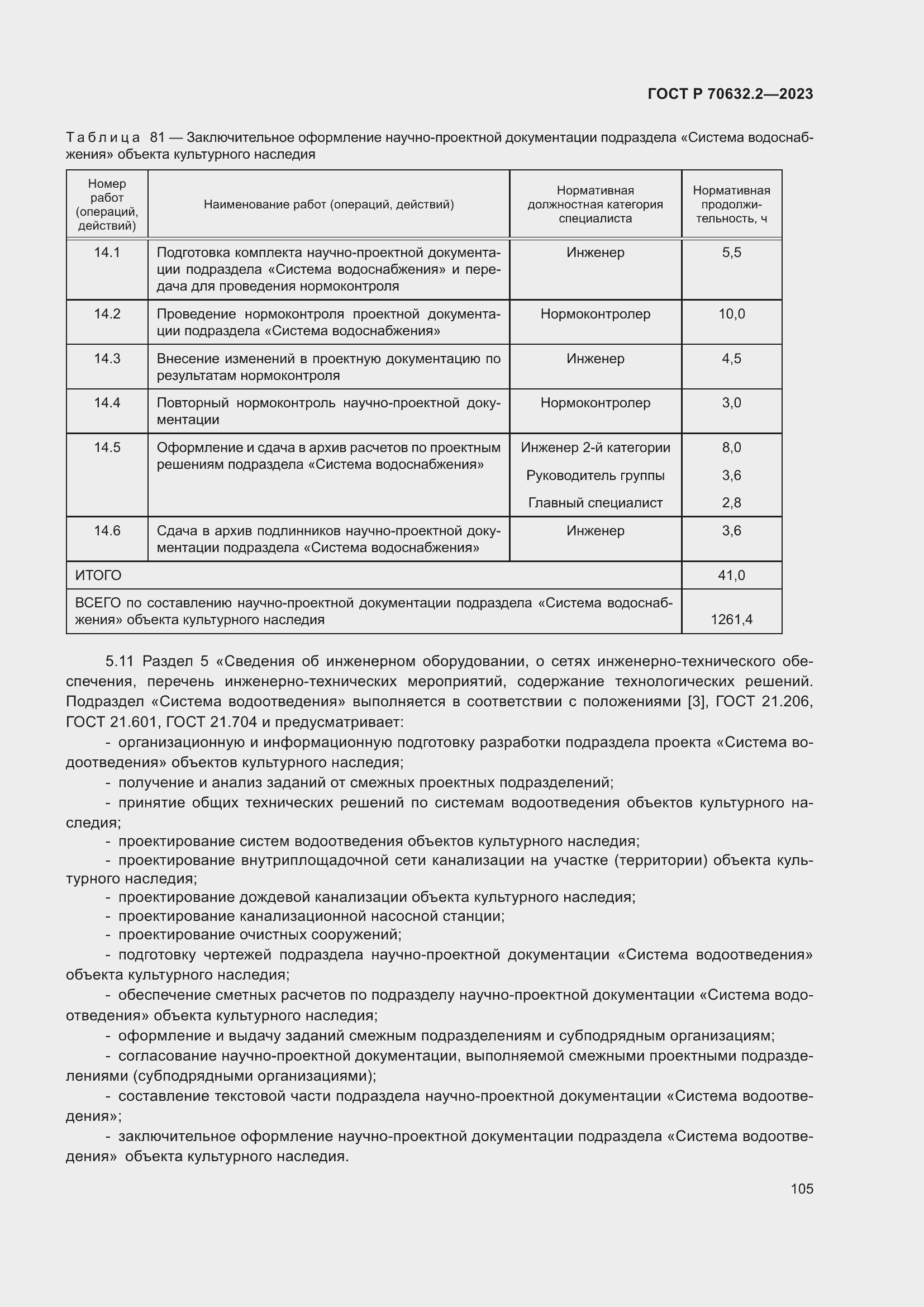 Страница 109 ГОСТ Р 70632.2-2023