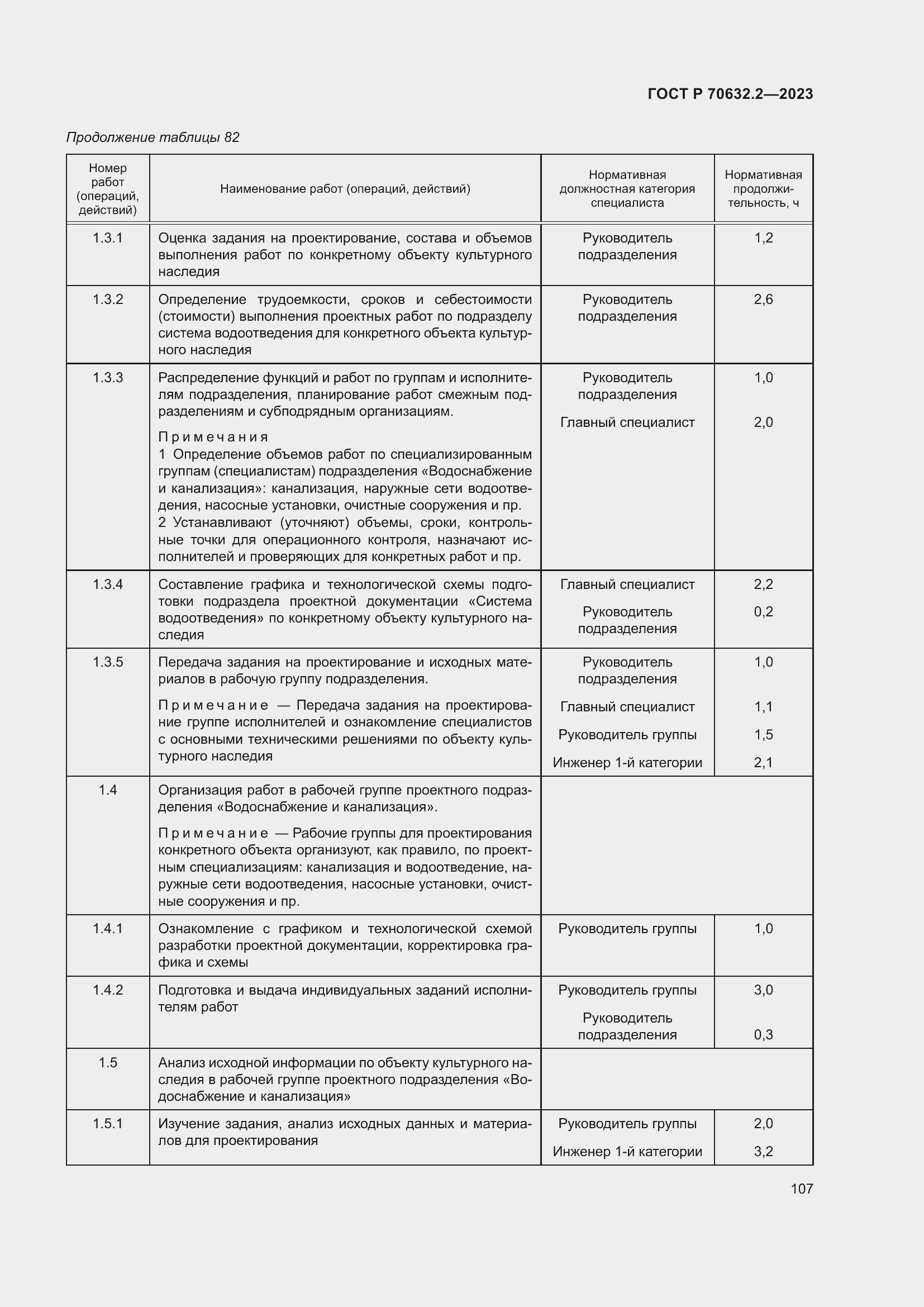 Страница 111 ГОСТ Р 70632.2-2023