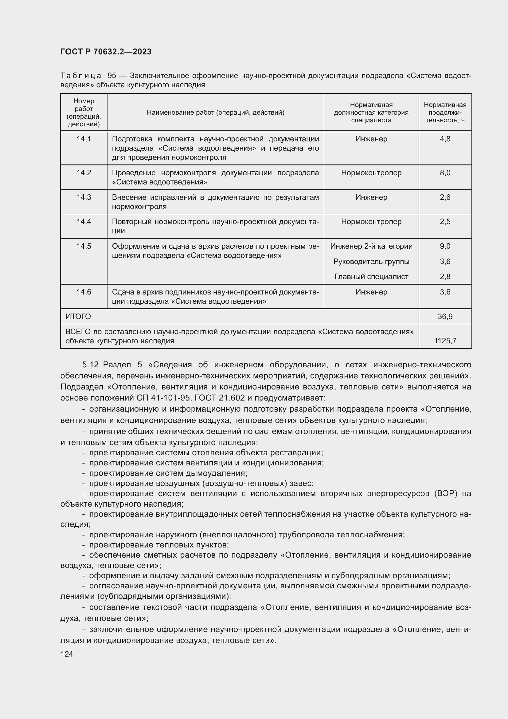 Страница 128 ГОСТ Р 70632.2-2023
