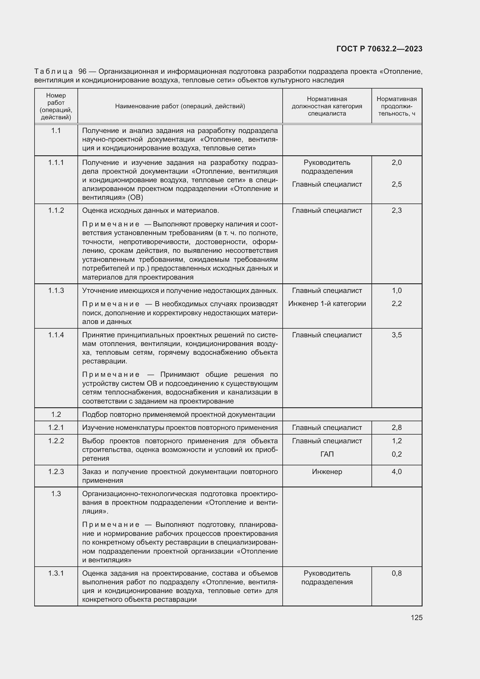 Страница 129 ГОСТ Р 70632.2-2023