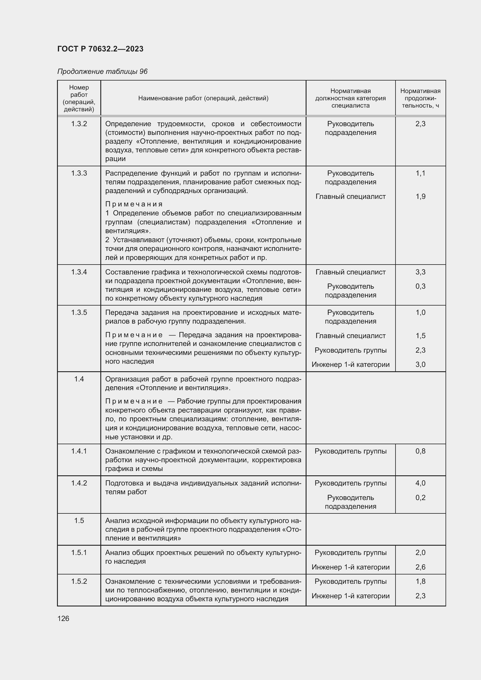 Страница 130 ГОСТ Р 70632.2-2023