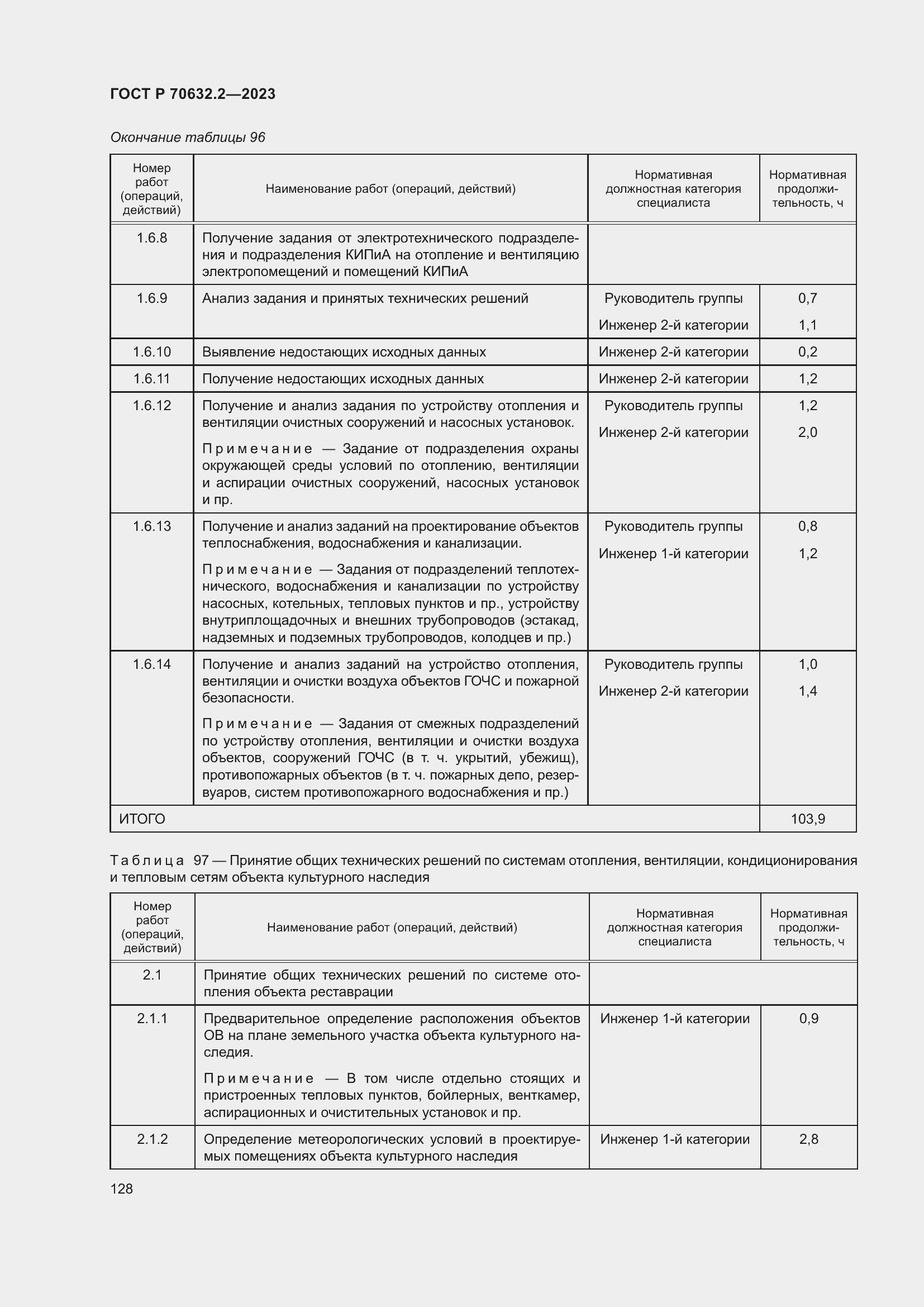 Страница 132 ГОСТ Р 70632.2-2023