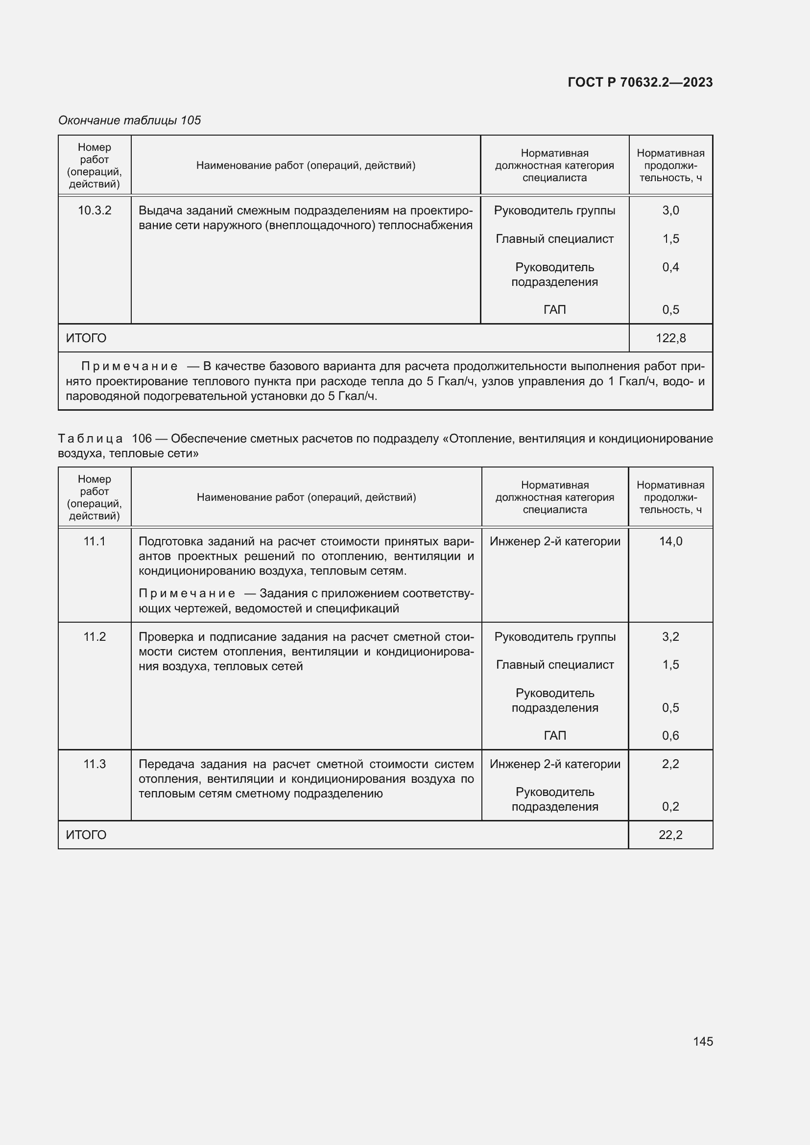 Страница 149 ГОСТ Р 70632.2-2023