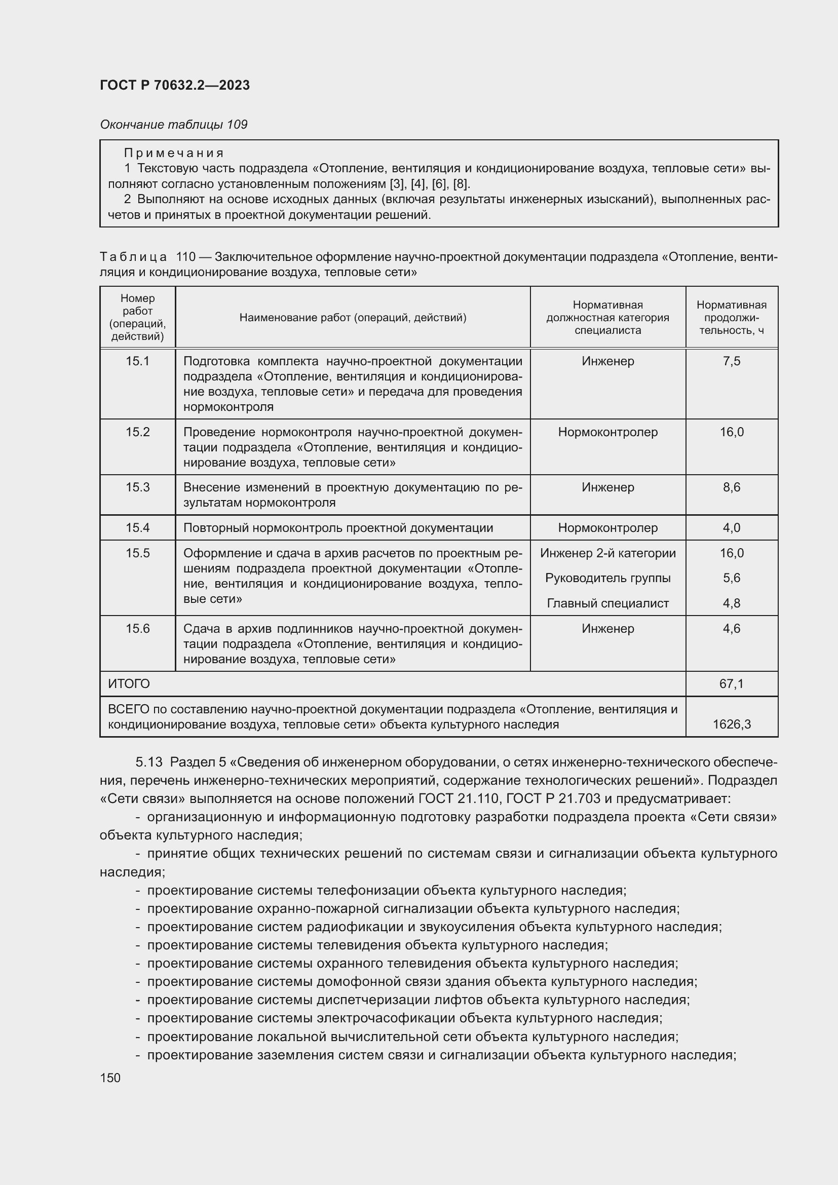 Страница 154 ГОСТ Р 70632.2-2023