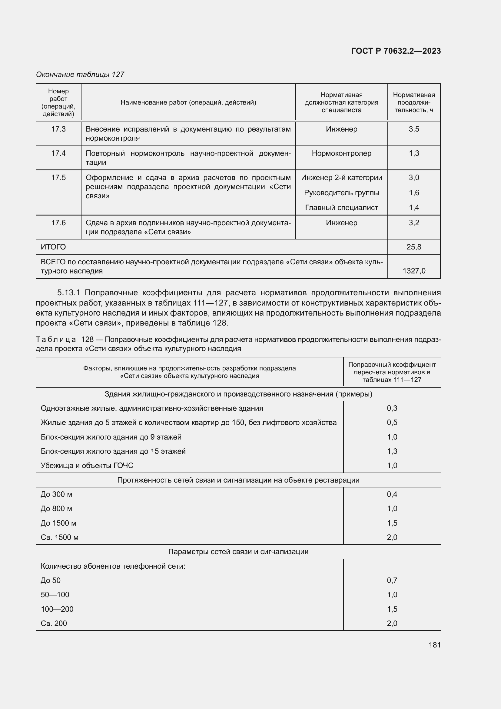 Страница 185 ГОСТ Р 70632.2-2023
